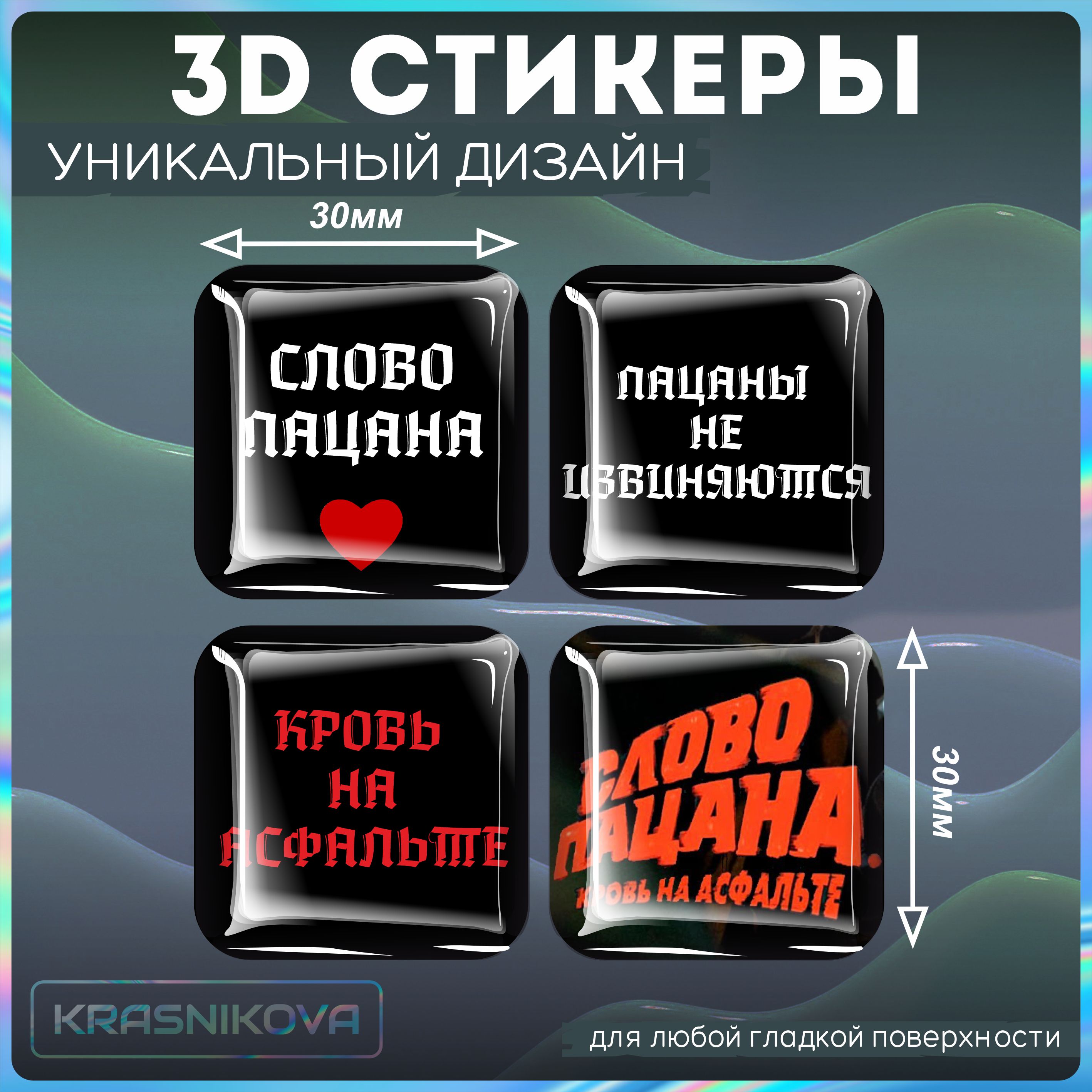 Наклейки на телефон 3D стикеры слово пацана фразы - купить с доставкой по  выгодным ценам в интернет-магазине OZON (1313961040)