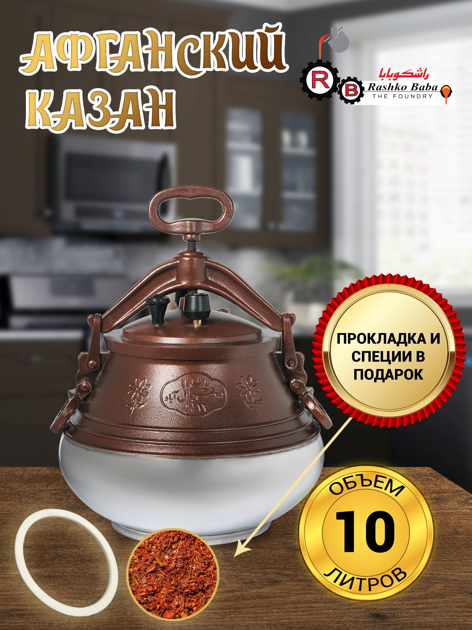 Афганский Казан ltd Rashko Baba Оригинальный Скороварка, 10 литров