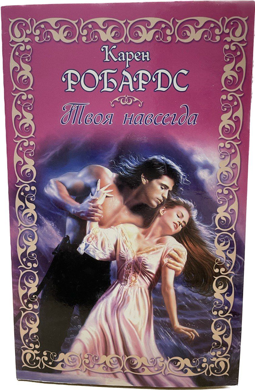 Я твоя навсегда. Любить навечно. Книга навсегда. Ты навсегда в моем сердце. Темный дворецкий демотиваторы.