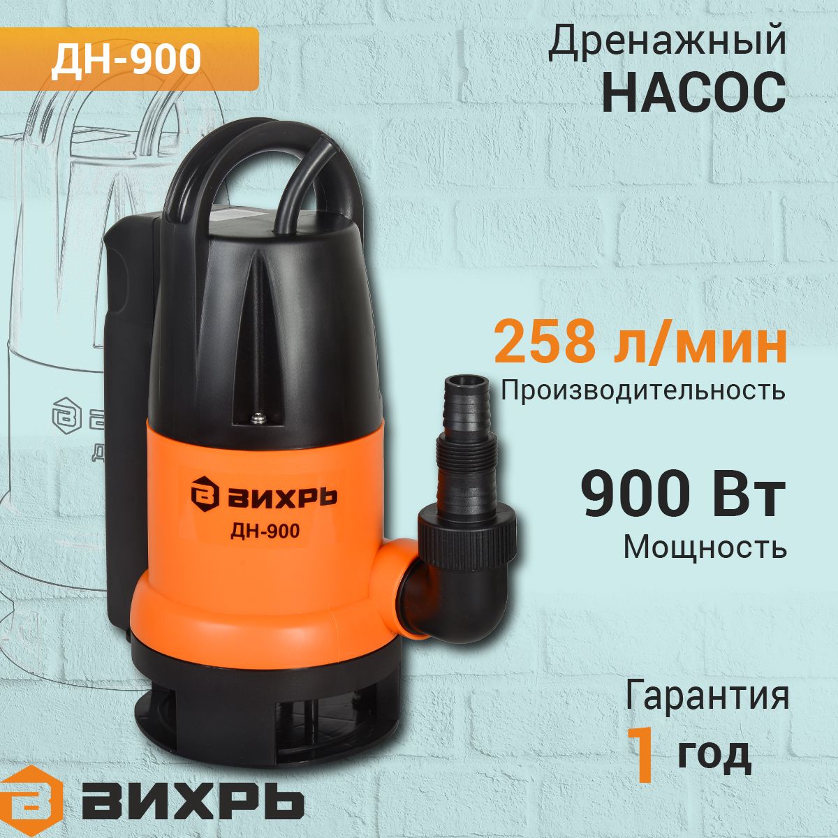 Дренажный насос ДН-900 Вихрь, 258 л/мин, для грязной воды