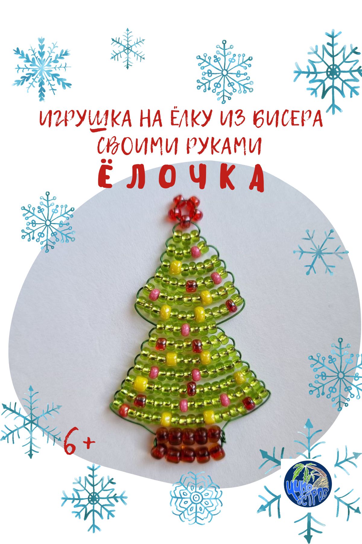Елка из бисера мастер класс