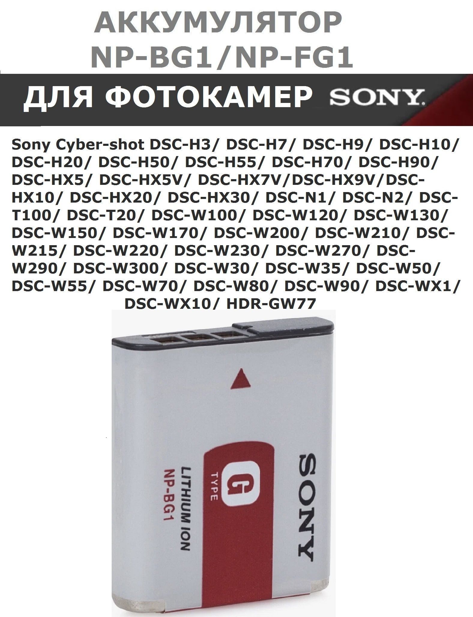 Аккумулятор NP-BG1 для фотоаппаратов Sony Cyber-shot DSC