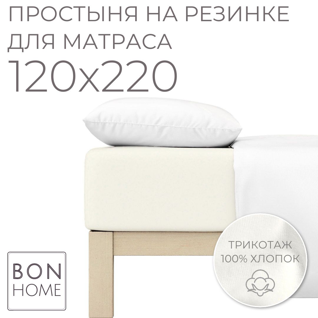 Простыня BonHome 1,5-спальные трикотажные, 120x220, слоновая кость купить  по низкой цене с доставкой в интернет-магазине OZON (608086804)