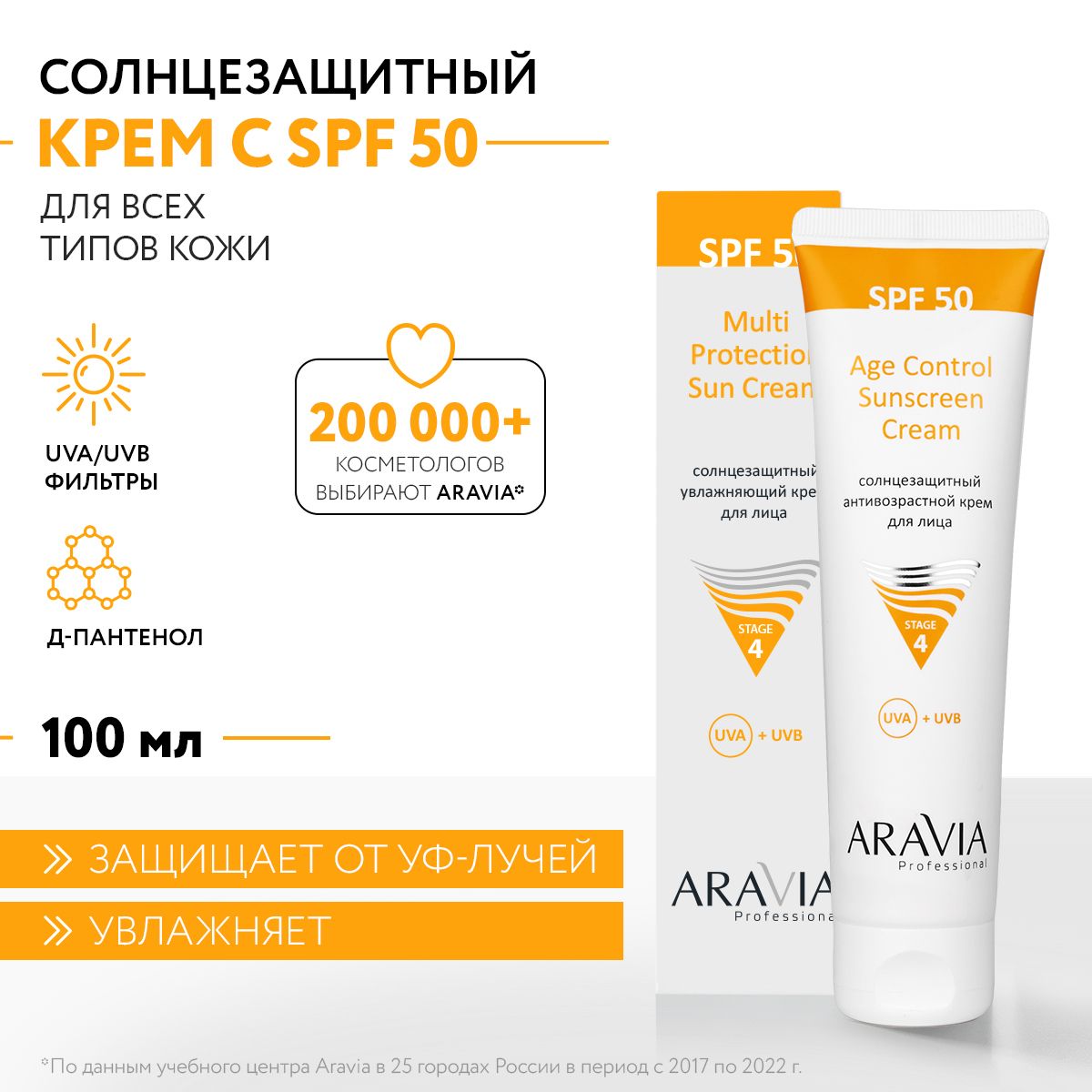 ARAVIA Professional Солнцезащитный антивозрастной крем для лица Age Control Sunscreen Cream SPF 50, 100 мл