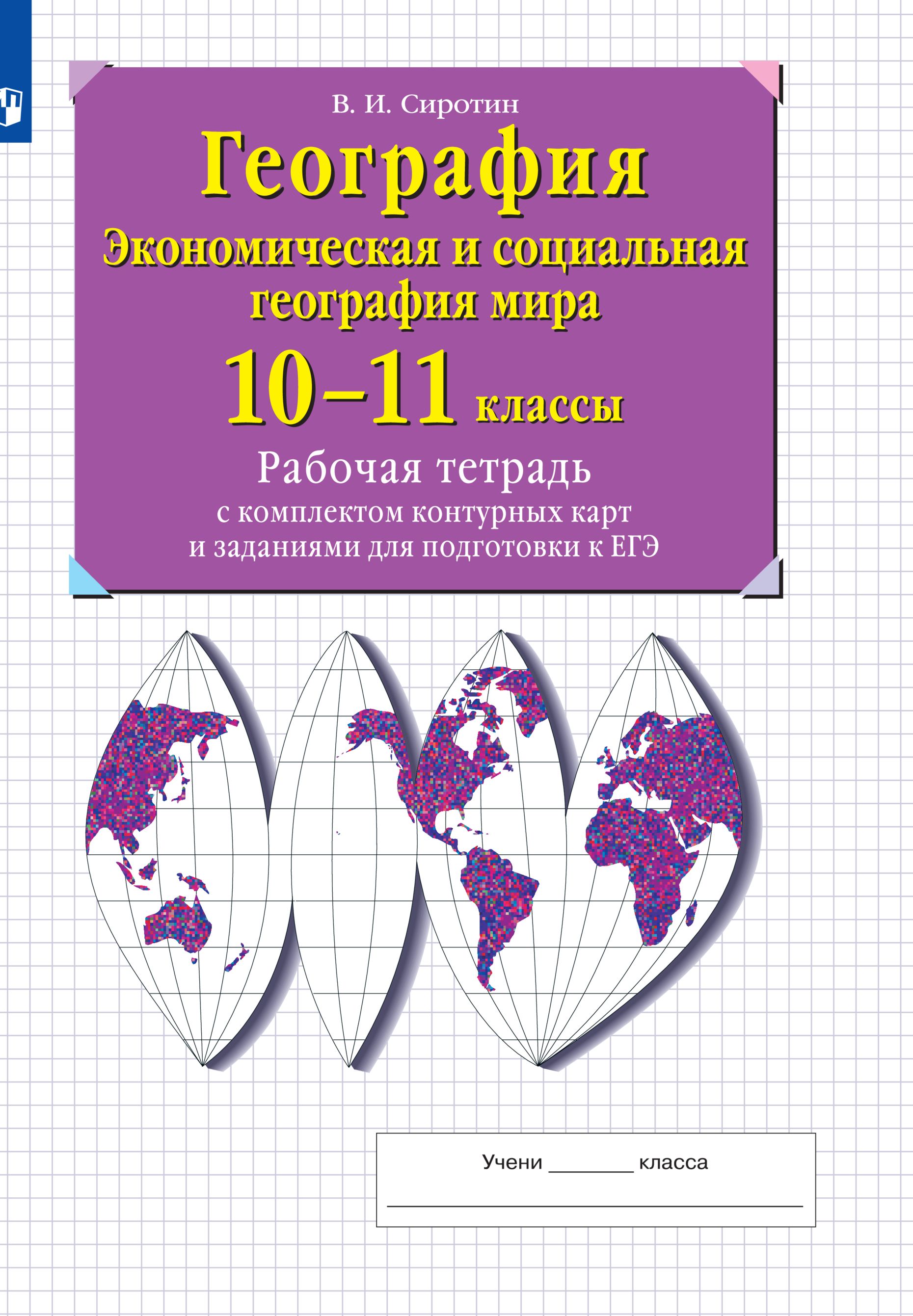 География 8 Класс Сиротин – купить книги на OZON по выгодным ценам