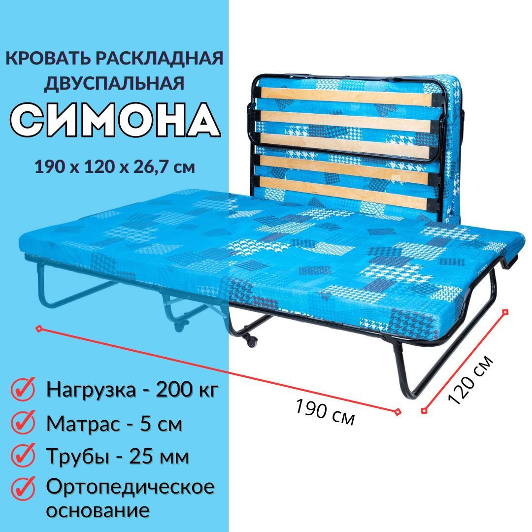 ДвухспальнаяраскладушкаСимона120х190см(200кг,9смматрас)