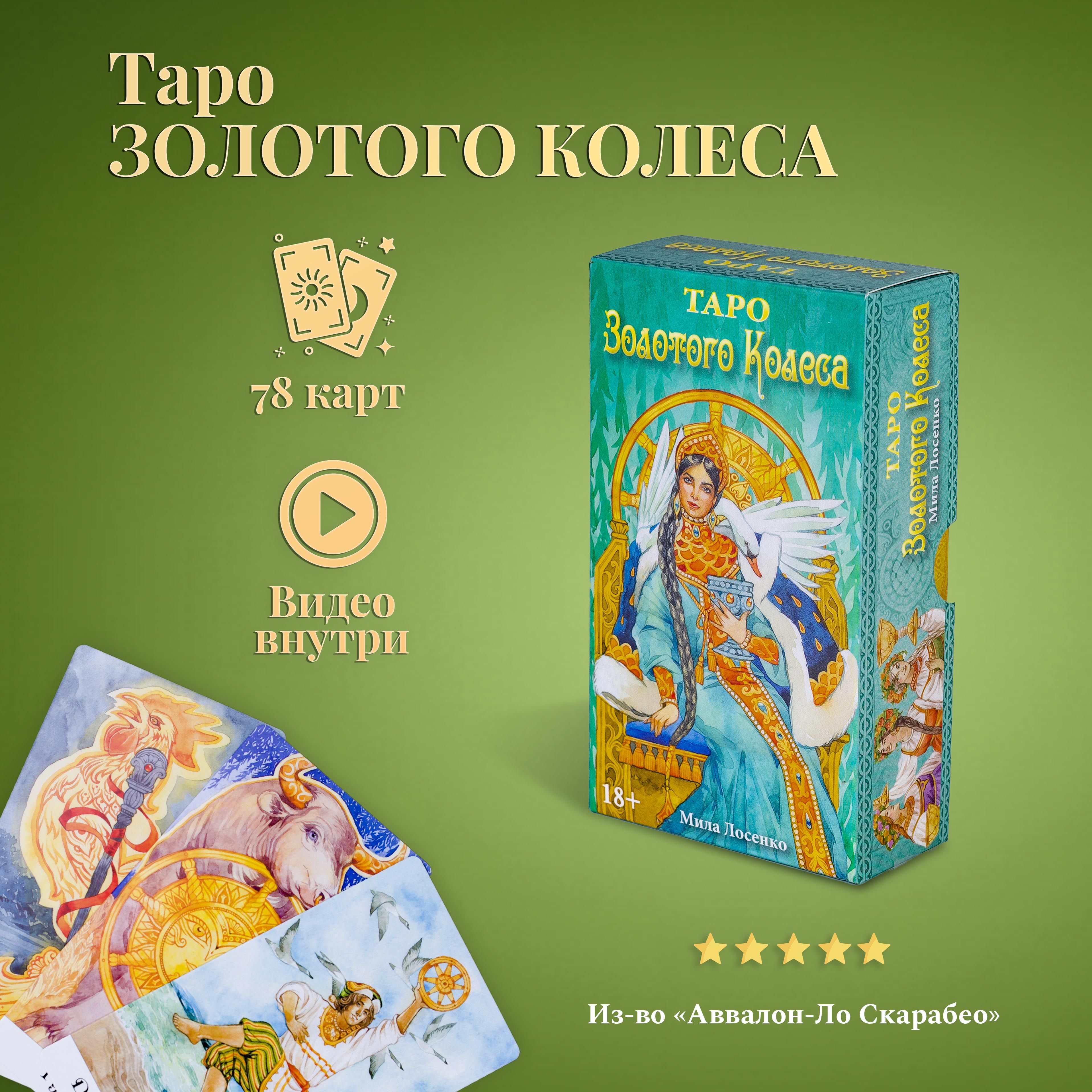 Карты Таро Уэйта / Карты Таро Золотого Колеса с инструкцией