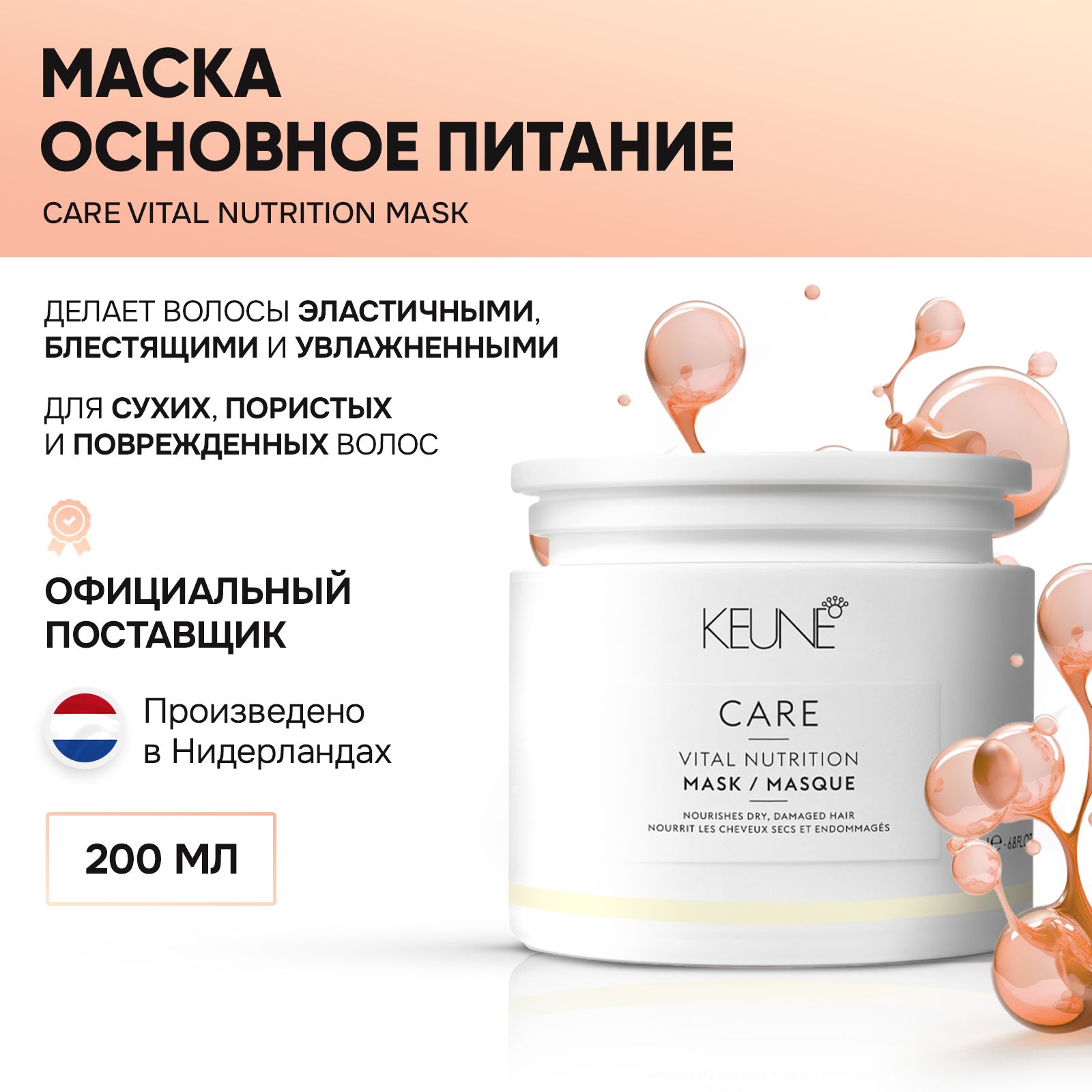 KeuneCAREVitalNutritionMask-МаскаОсновноепитание200мл