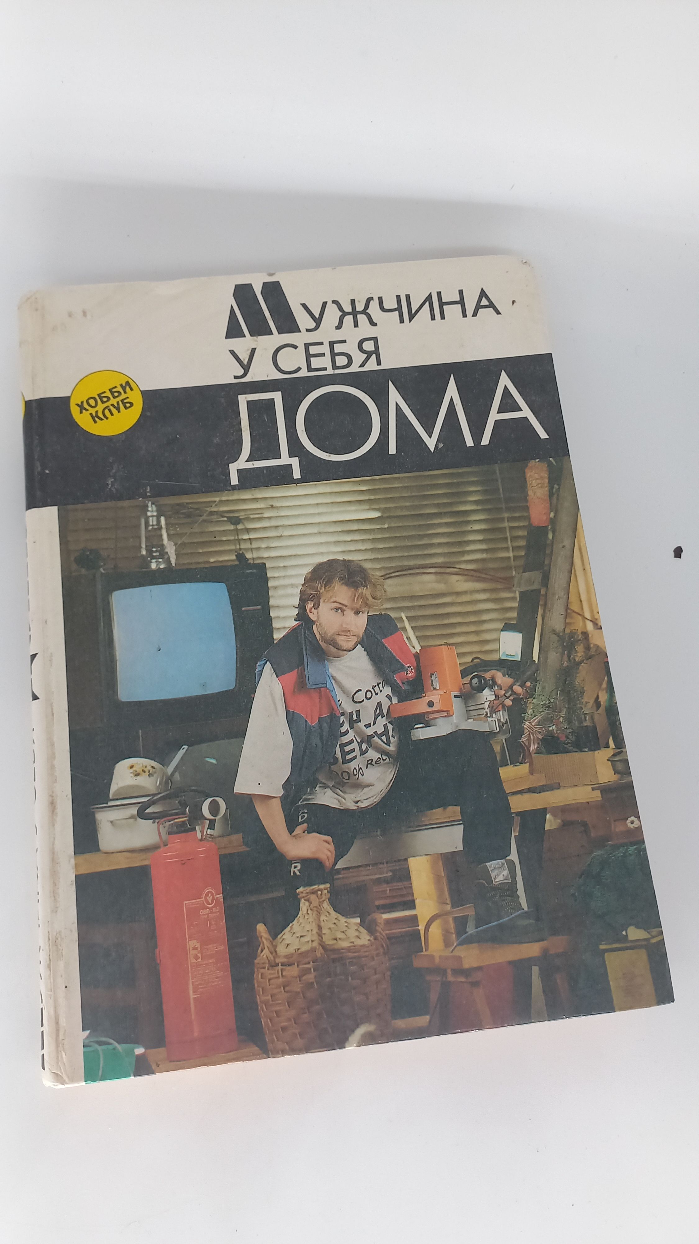 Книга Мужчина у себя дома. 1993 год - купить с доставкой по выгодным ценам  в интернет-магазине OZON (911897430)