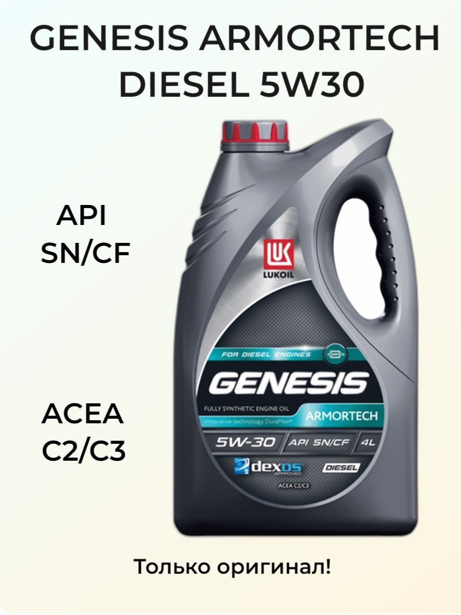 Масло armortech diesel 5w 30. Genesis Armortech Diesel 5w-30. Лукойл Генезис 5w30 дизель. Масло моторное 5w30 Лукойл Genesis Armortech GM. Lukoil Genesis Diesel 5w-40 максимальный объём.