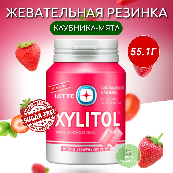 Жевательная резинка без сахара XYLITOL КЛУБНИКА МЯТА Lotte 55,1гр