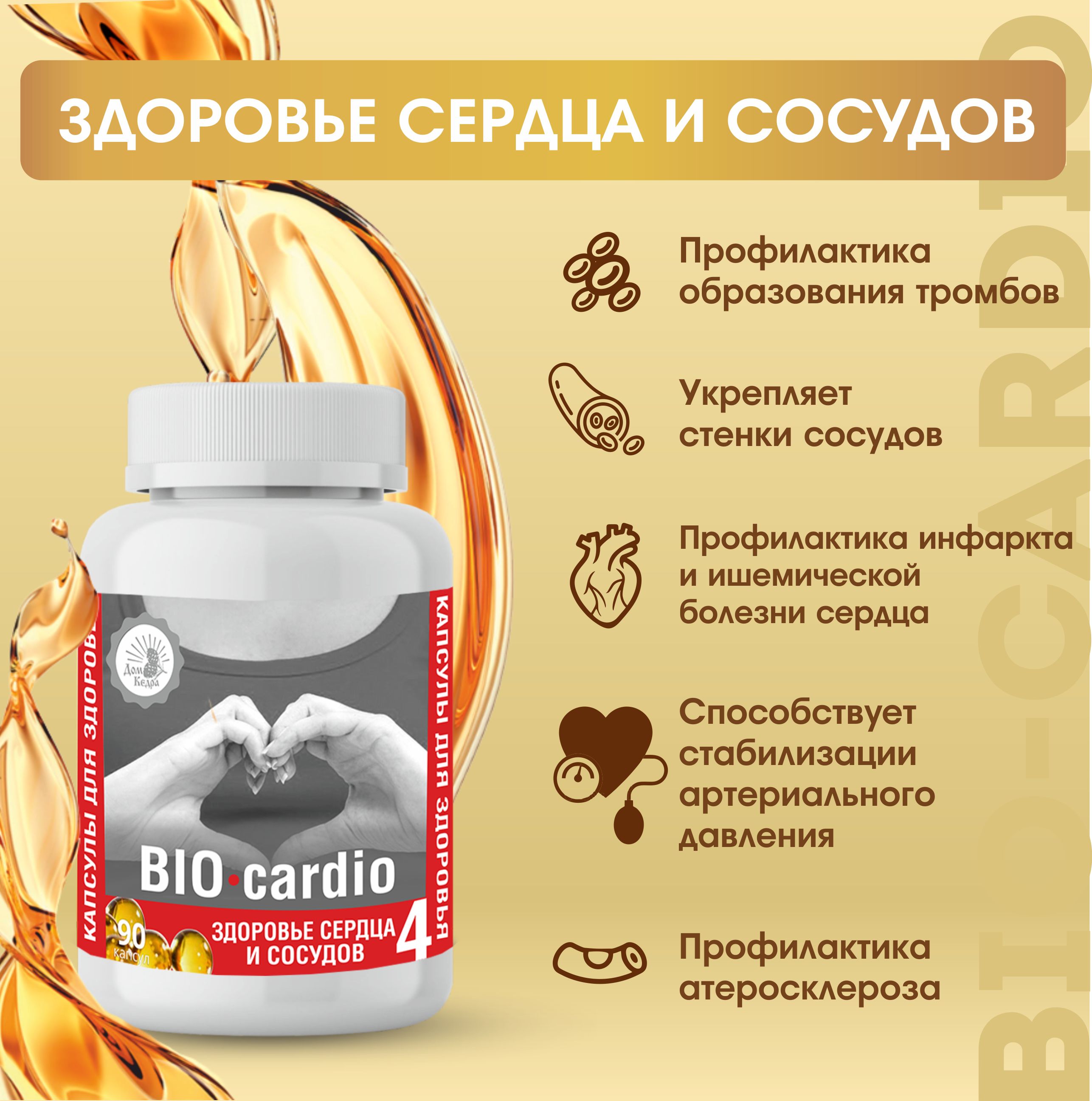 Растительный витаминный комплекс Здоровье сердца и сосудов "BIO-cardio"