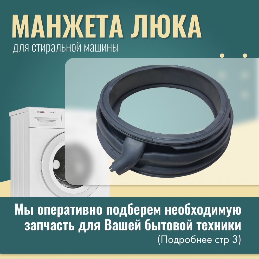 Манжета люка для стиральных машин Bosch LOGIXX 8, Siemens / 00683453 -  купить с доставкой по выгодным ценам в интернет-магазине OZON (881853510)