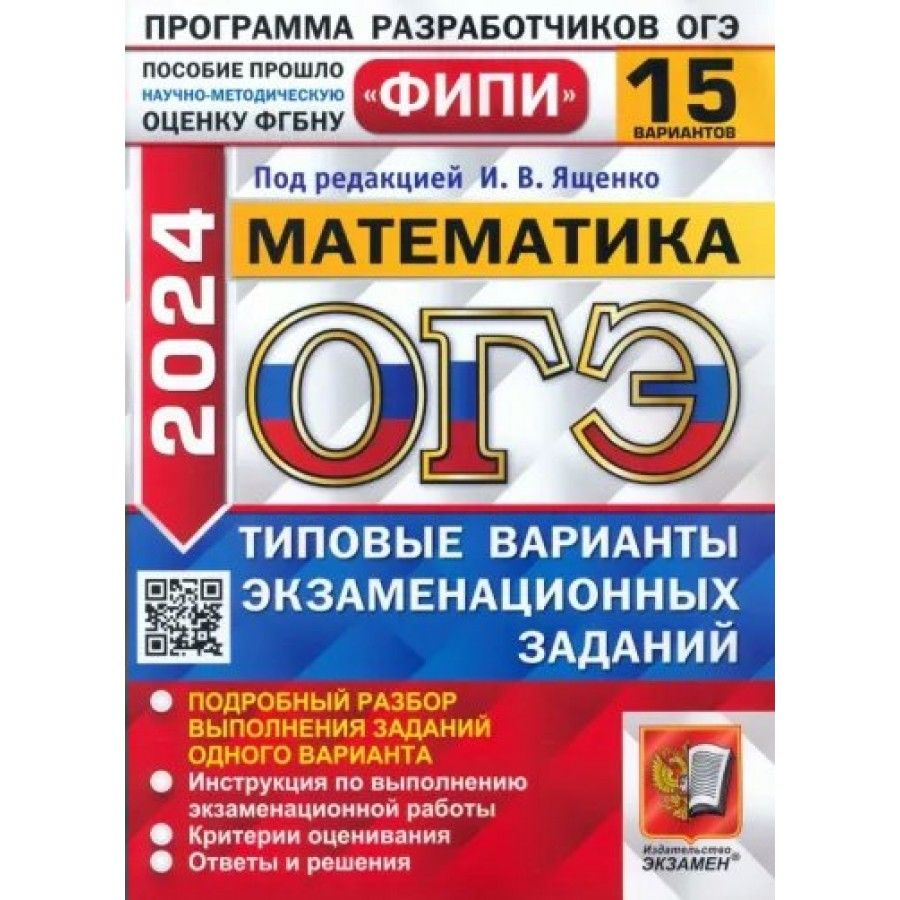 ОГЭ 2024. Математика. Типовые варианты экзаменационных заданий. 15  вариантов. Самостоятельные работы. Ященко И.В. - купить с доставкой по  выгодным ценам в интернет-магазине OZON (1316818347)