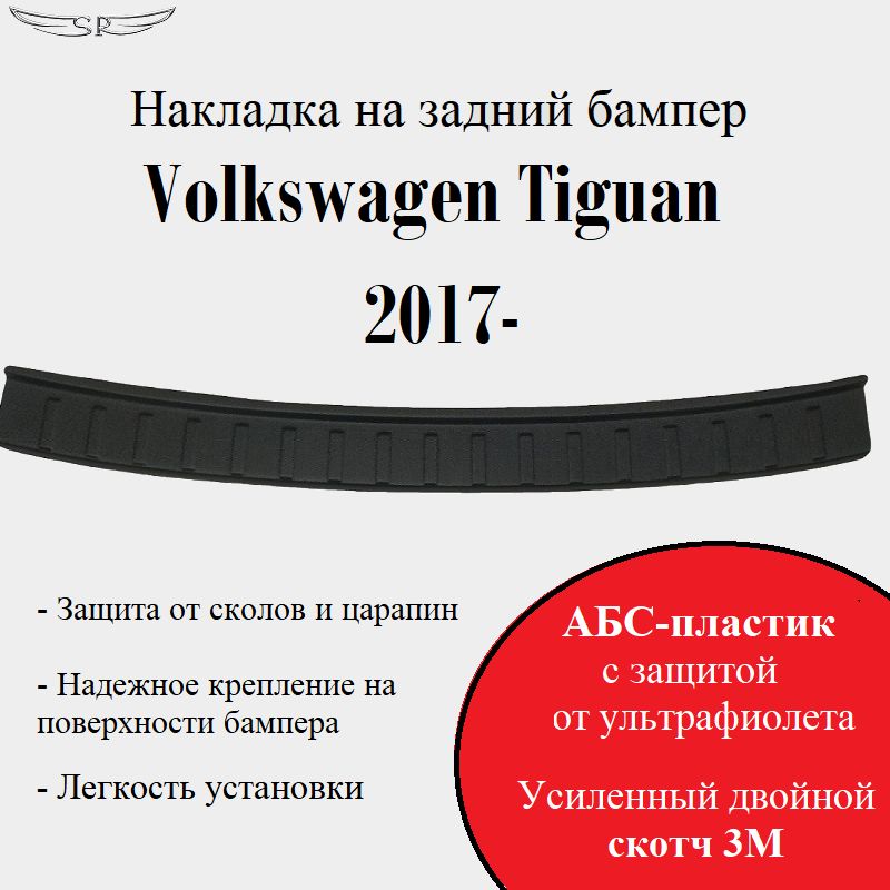 ЗащитнаянакладканазаднийбамперVolkswagenTiguan2017-н.в.