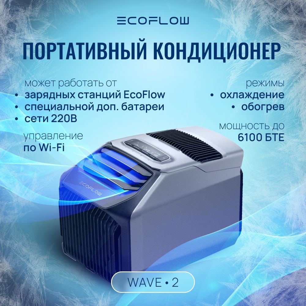 Мобильный кондиционер EcoFlow Wave 2 купить по выгодной цене в  интернет-магазине OZON (1130597133)