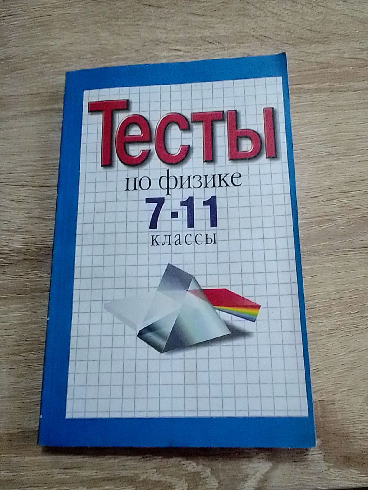 Тесты по физике 7-11 классы. Фадеева А.А. - купить с доставкой по выгодным  ценам в интернет-магазине OZON (1317272738)