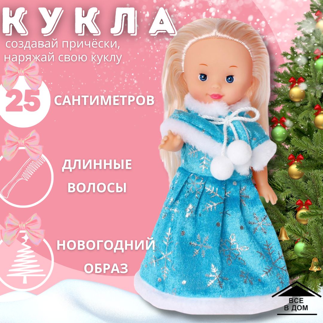 Кукла для девочек 