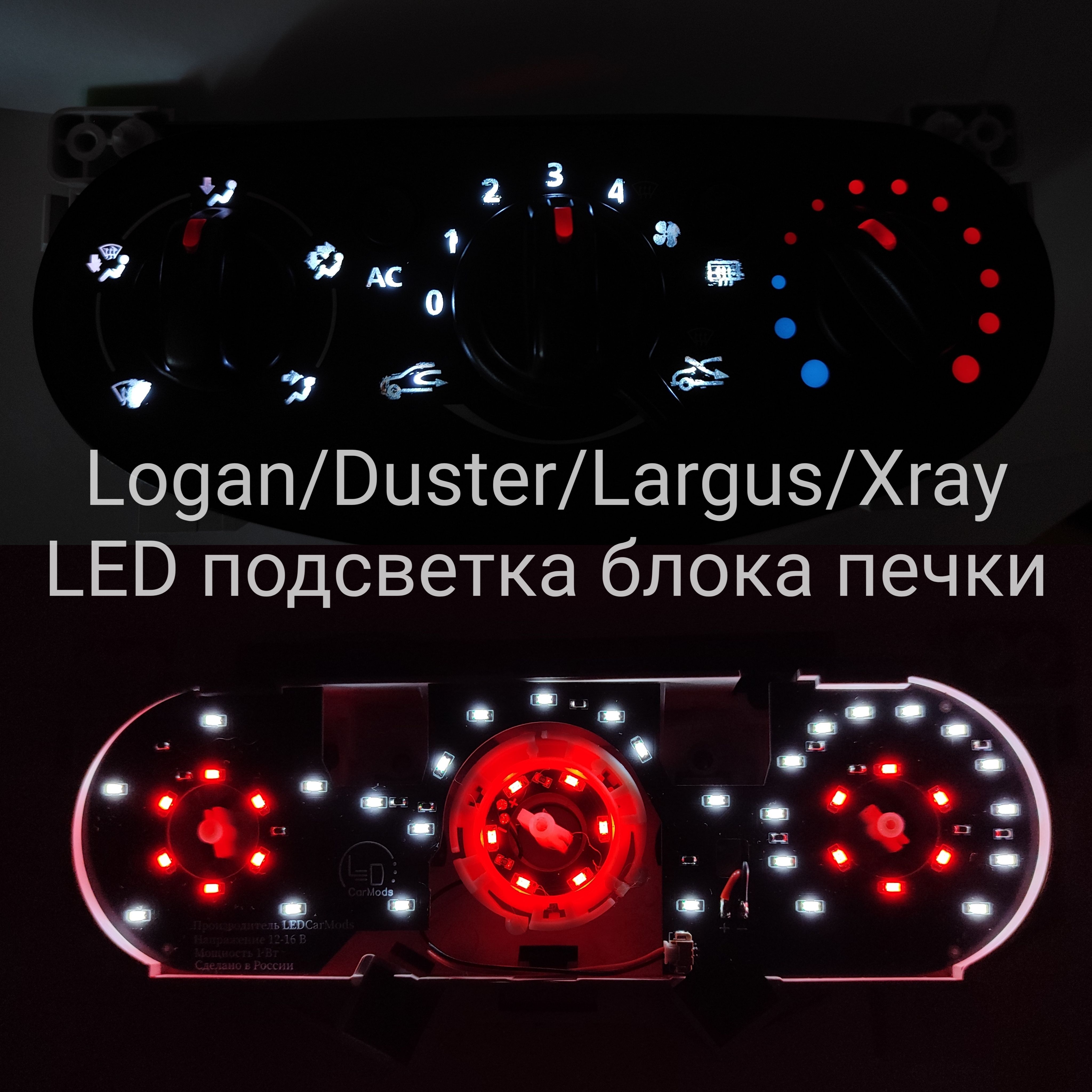 Подсветка блока печки Renault Logan, Duster; Лада Ларгус и XRay -  LEDCarMods арт. RLpbk - купить по выгодной цене в интернет-магазине OZON  (1317365055)