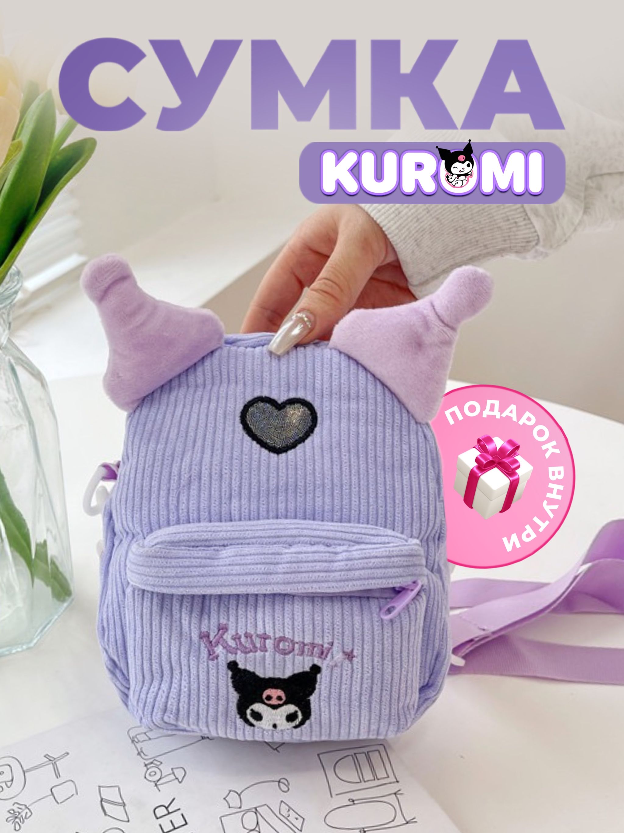 Сумка Куроми милая аниме sanrio hello kitty через плечо