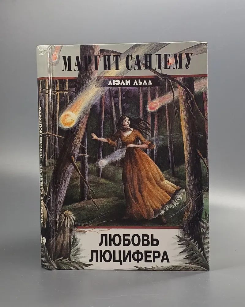 Книга Люди Льда Купить