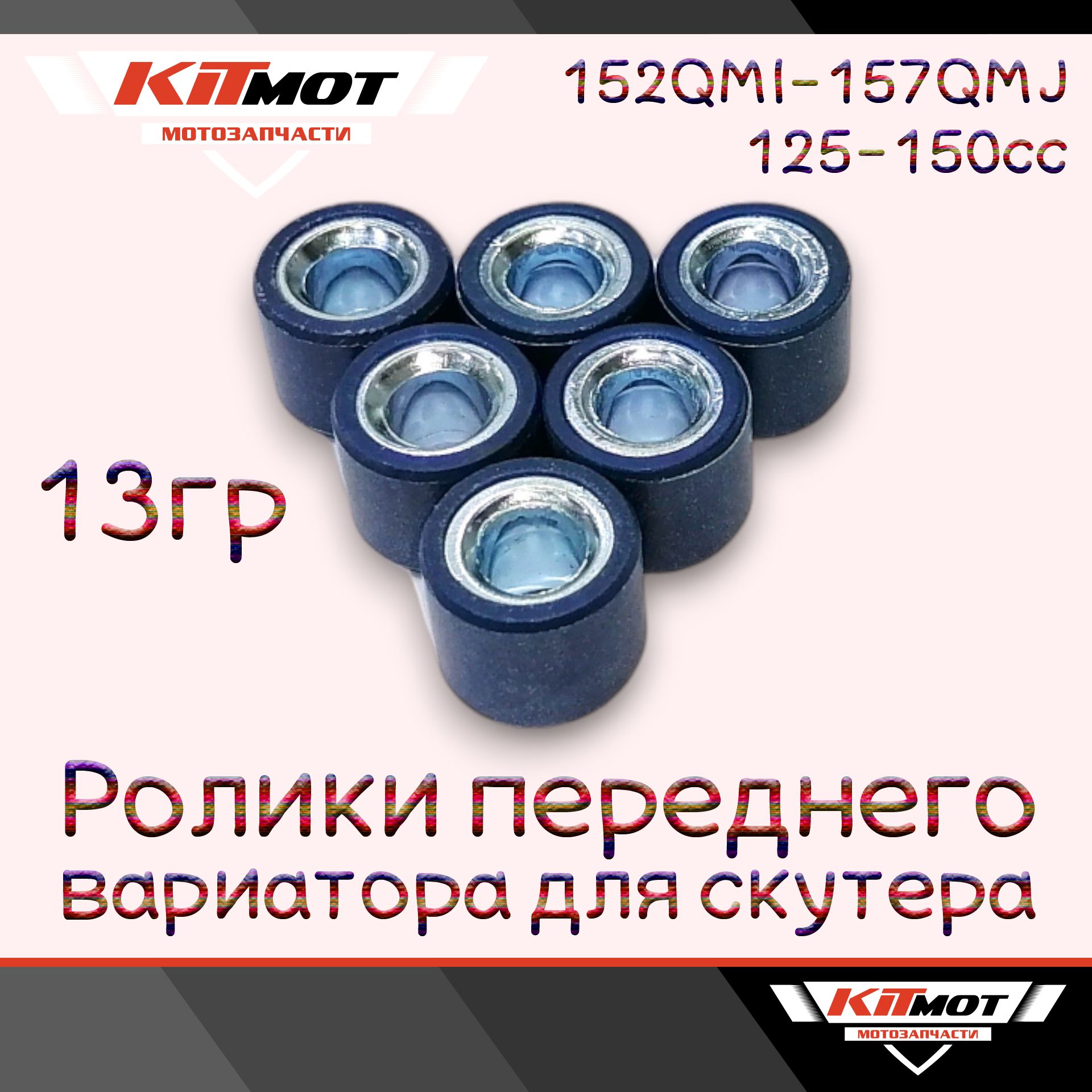 Ролики (грузики) переднего вариатора скутера 125-150сс 152QMI-157QMJ 13г (18*14мм)