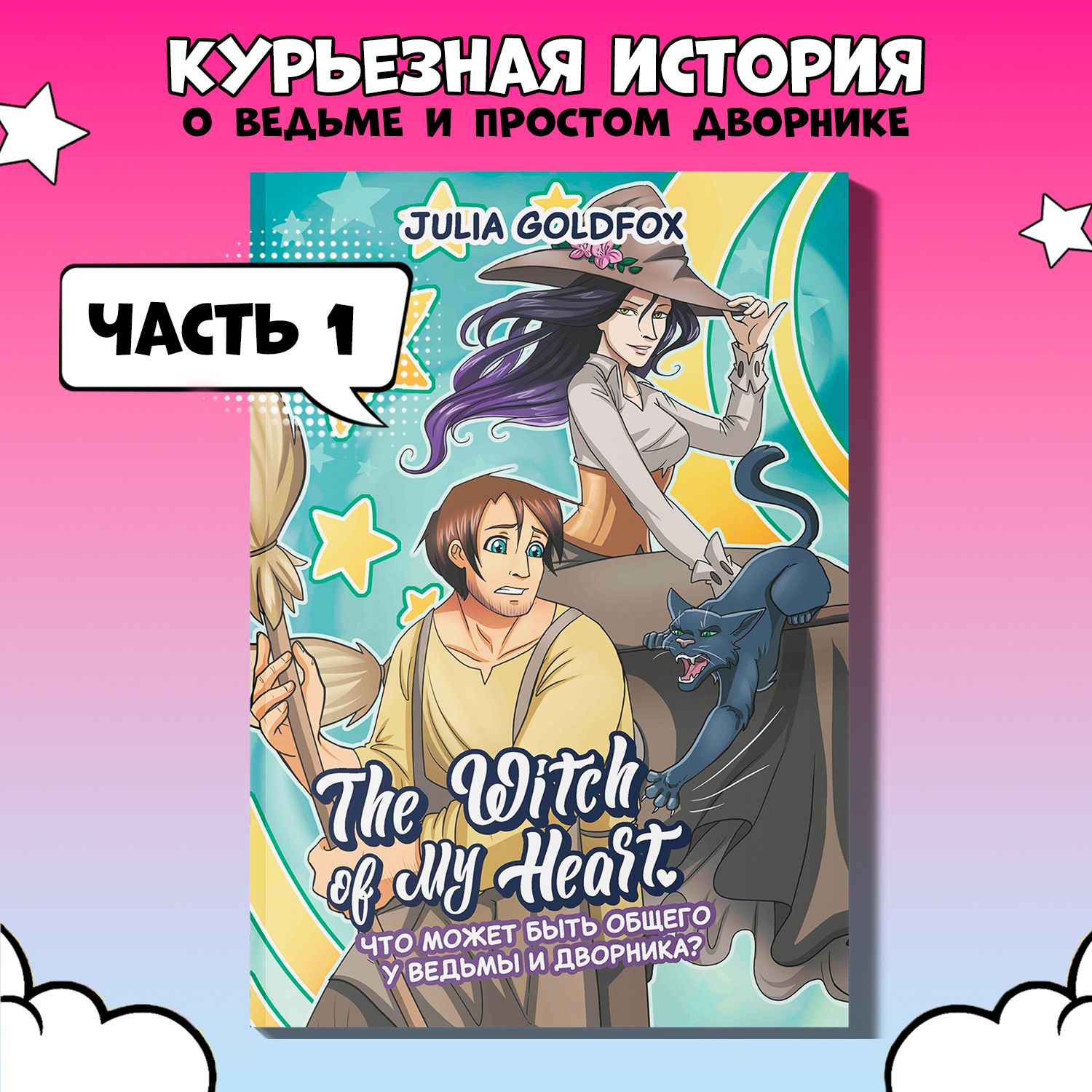 The Witch of My Heart. Том 1. Что может быть общего у ведьмы и дворника?  Комикс | Goldfox Julia - купить с доставкой по выгодным ценам в  интернет-магазине OZON (1283969857)