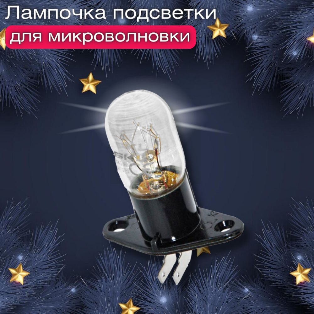 Лампочка подсветки для микроволновки 20W, 230V для СВЧ, контакты 90 градусов