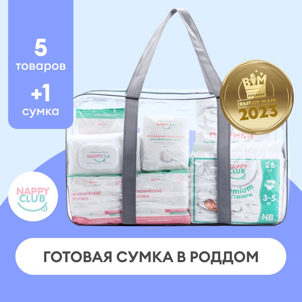 Сумка в роддом готовая NappyClub (5 предметов, вкл. пелёнки 60*60,  послеродовые трусы L, 2 упаковки + прозрачная сумка) - купить с доставкой  по выгодным ценам в интернет-магазине OZON (761104976)