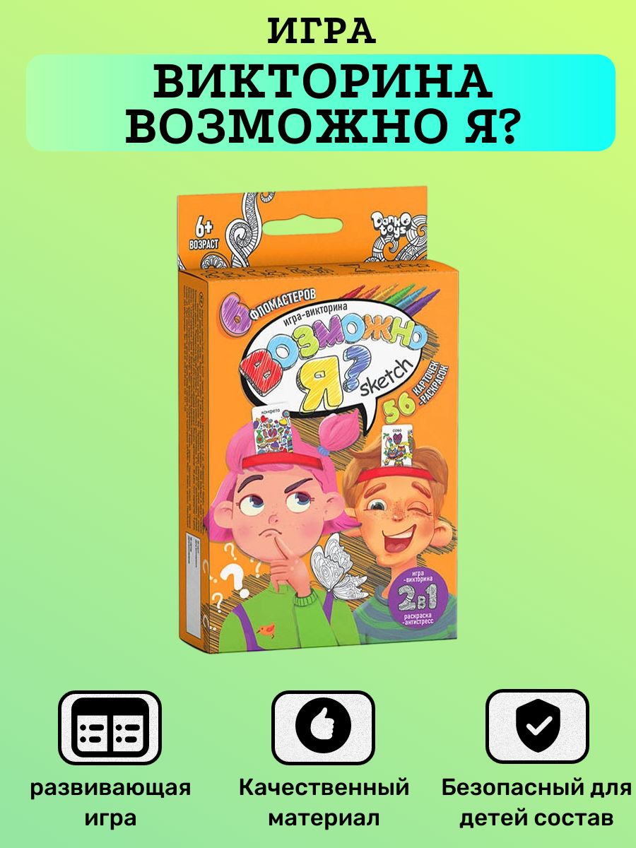 Игра детская, Викторина Возможно Я? серии Sketch, для девочек, для мальчиков