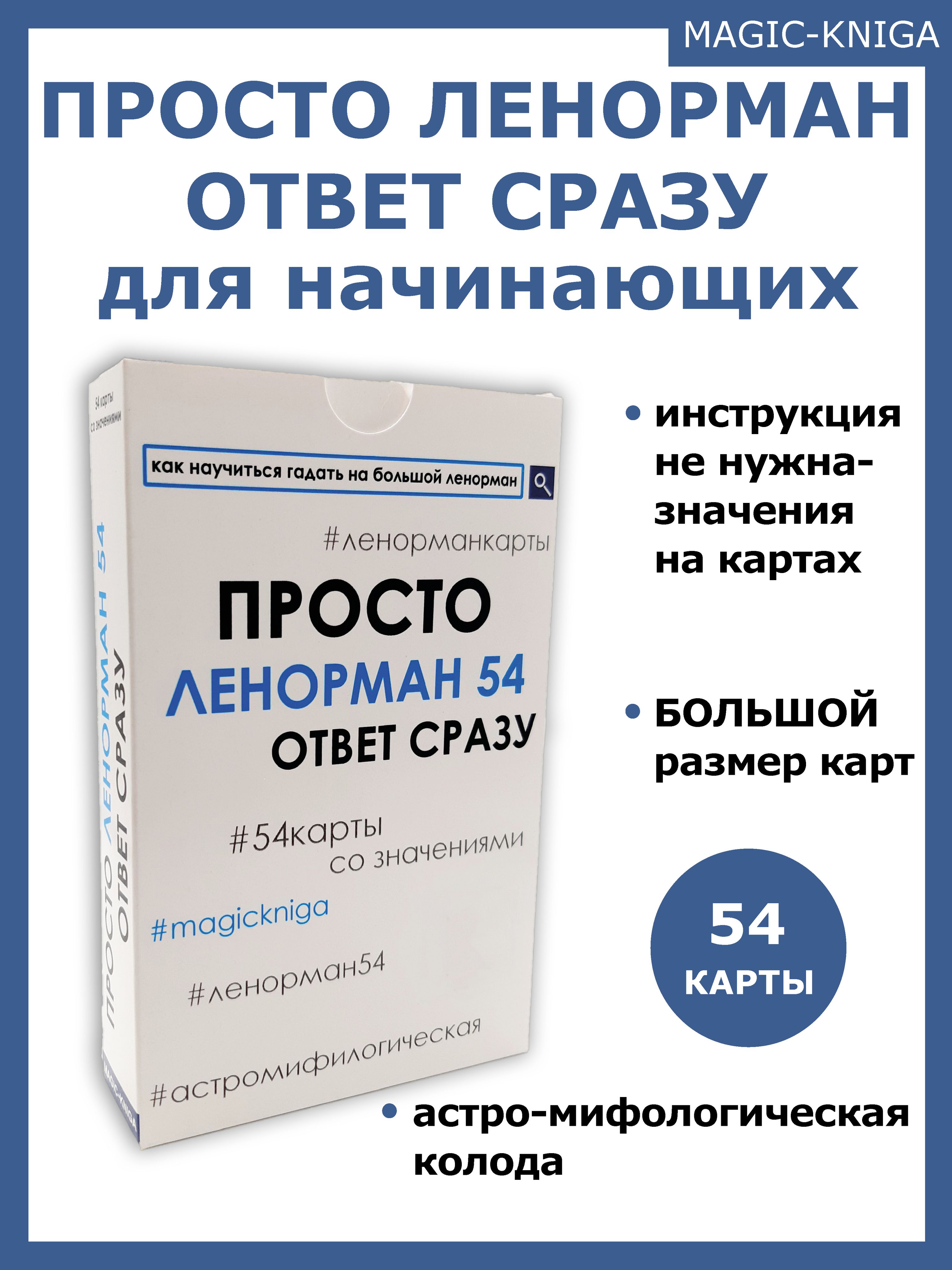 ГадальныекартыоракулПростоЛенорманОтветсразуколоданачинающимдлягадания