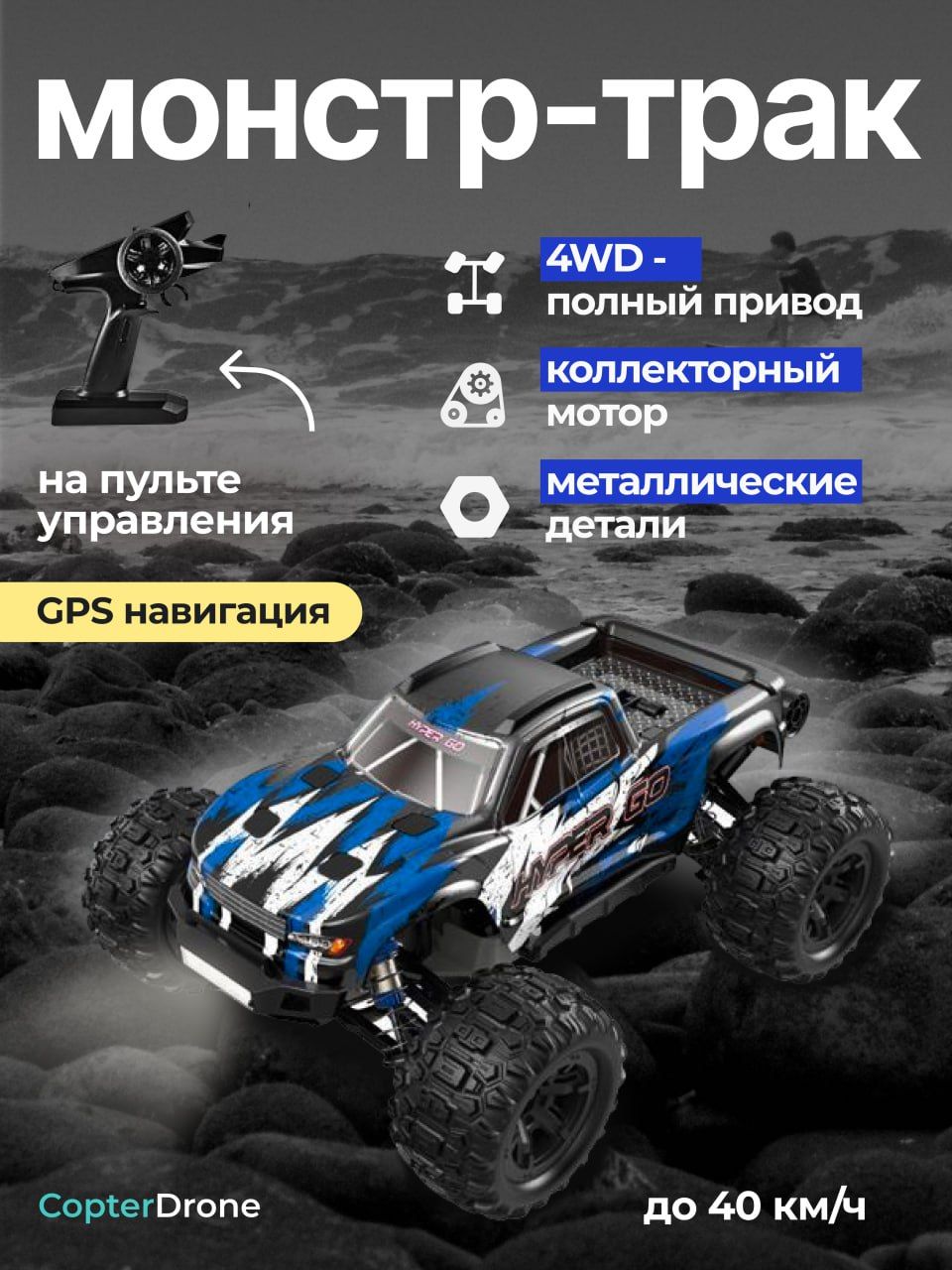 Радиоуправляемая машина монстр MJX Hyper Go 4WD LED GPS 1:16 2.4G - MJX-H16H