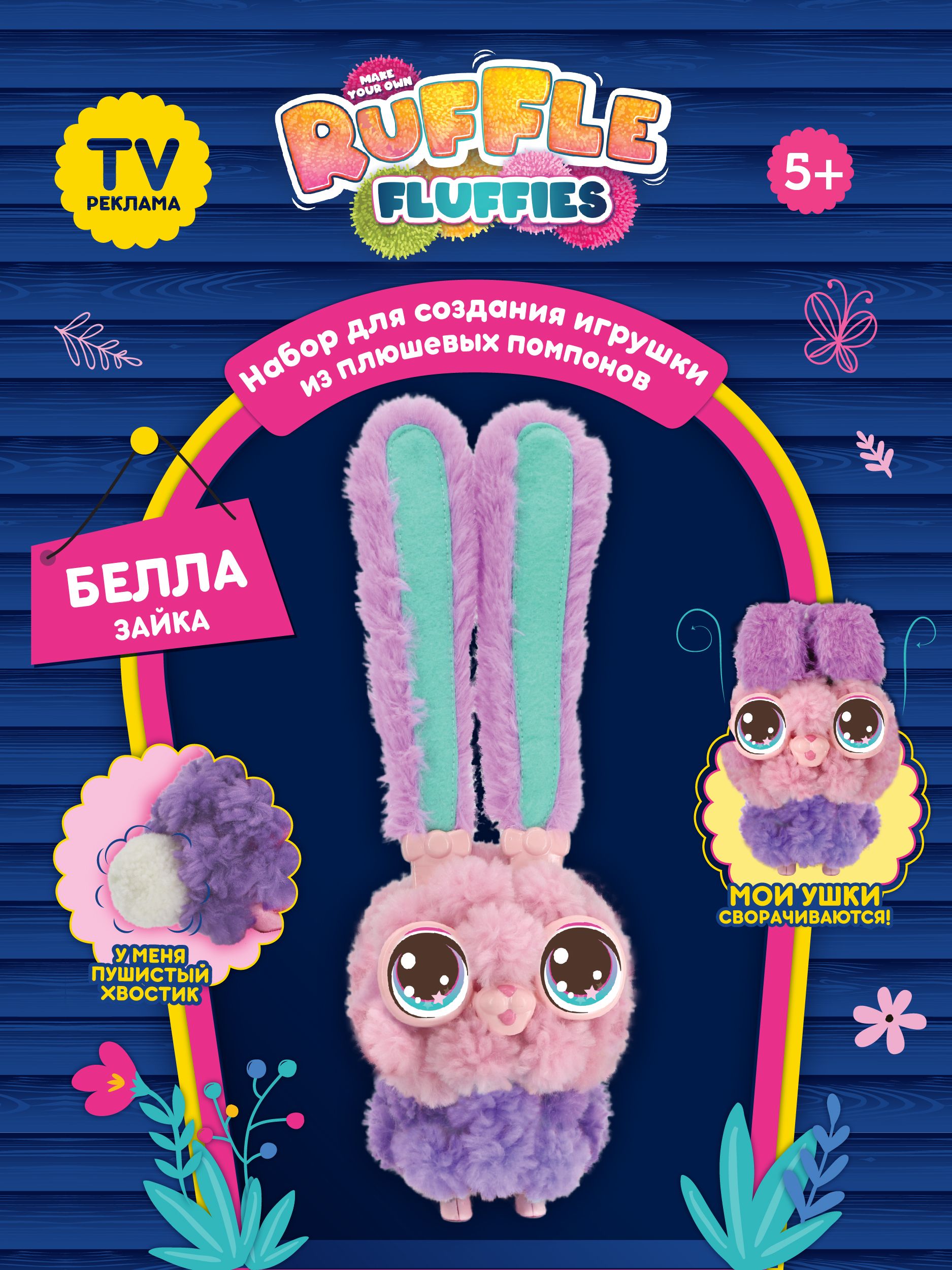 Набор для создания игрушки из помпонов Ruffle Fluffies, зайка Белла