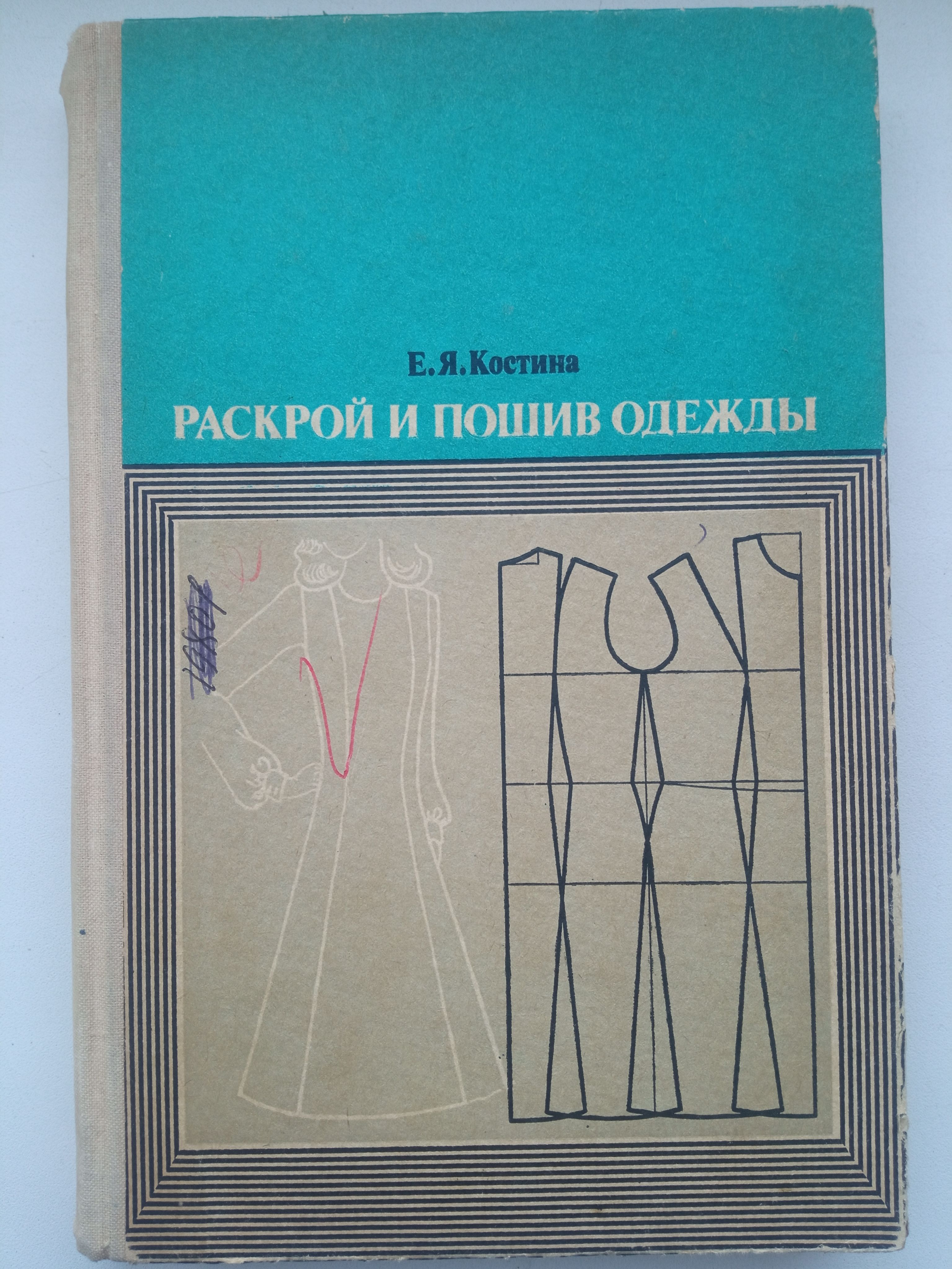 Моделирование мужской одежды книга. Книга по шитью. Книги по шитью одежды. Книга полный курс кройки и шитья. Кройка и шитье для начинающих.
