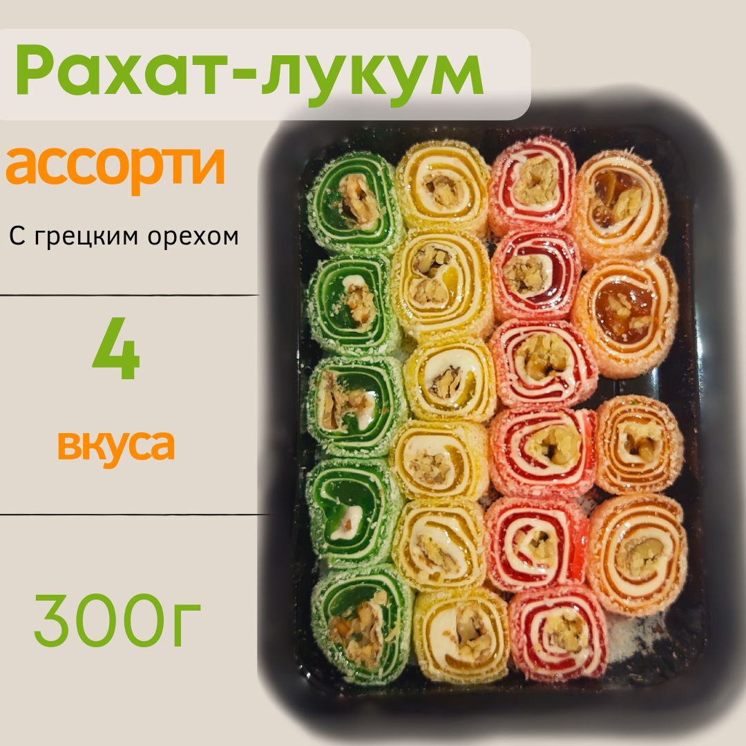 Рахат лукум, Нуга рулет Восточный, фруктовый ассорти, 4 вкуса - купить с  доставкой по выгодным ценам в интернет-магазине OZON (1283603657)