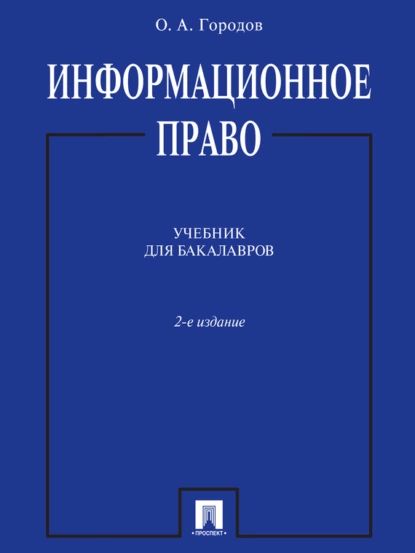 Информационное право. 2-е издание. Учебник для бакалавров | Олег Александрович Городов | Электронная книга