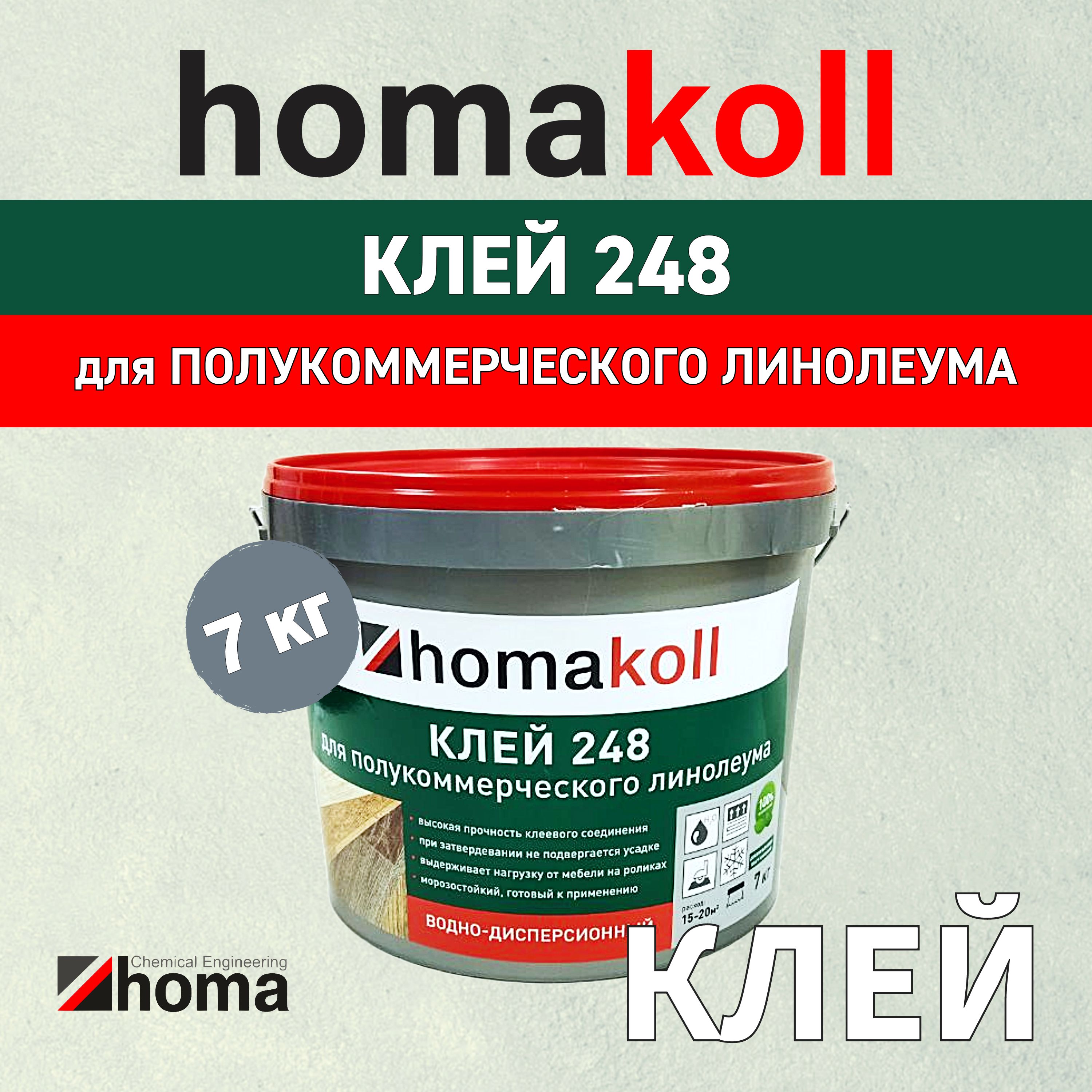 Клей homakoll 248 для полукоммерческих и бытовых ПВХ покрытий и линолеума для впитывающих воду оснований, водно-дисперсионный, морозостойкий, 7 кг.