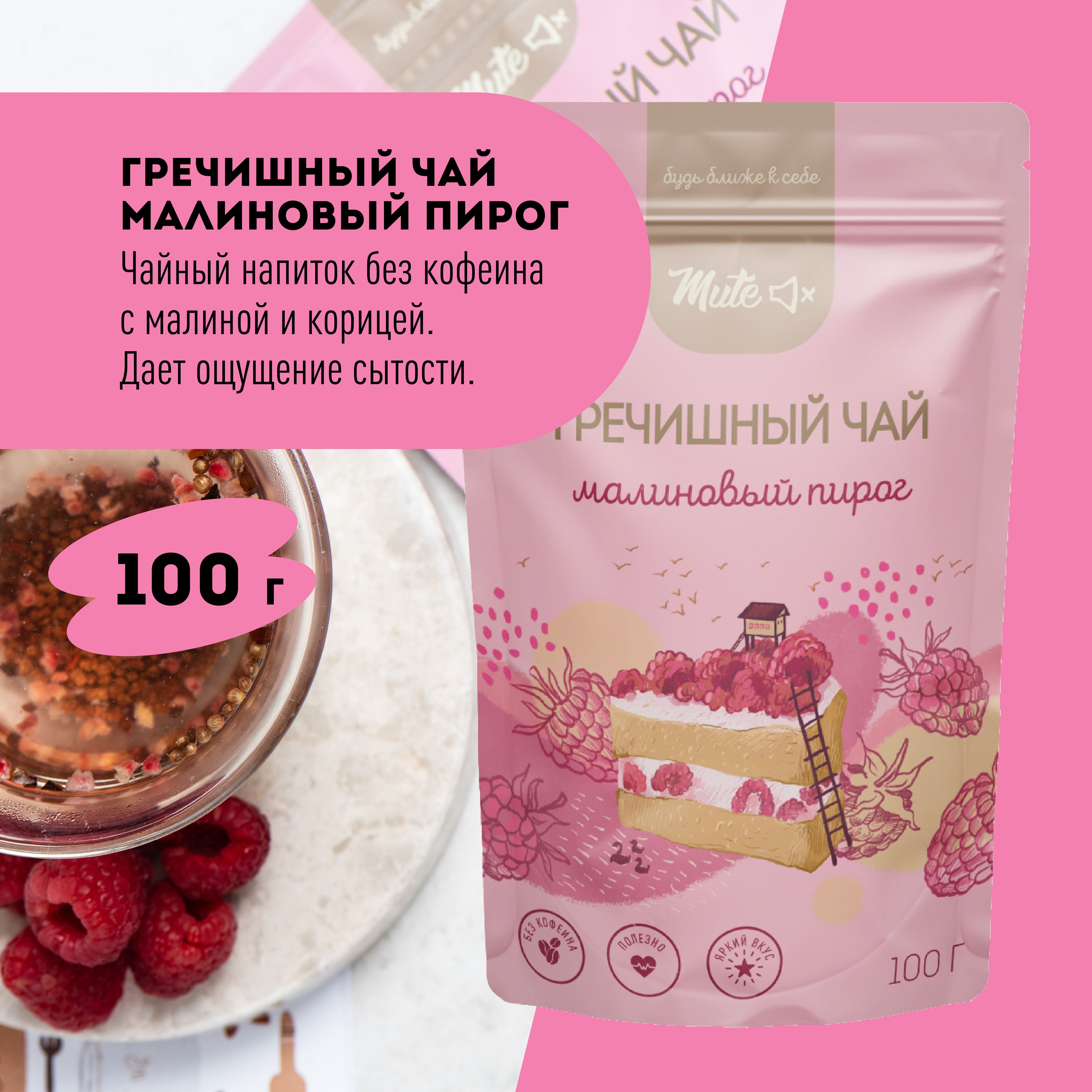 Гречишный Чай с малиной и корицей (без кофеина), 100 г. MUTE - купить с  доставкой по выгодным ценам в интернет-магазине OZON (289134096)