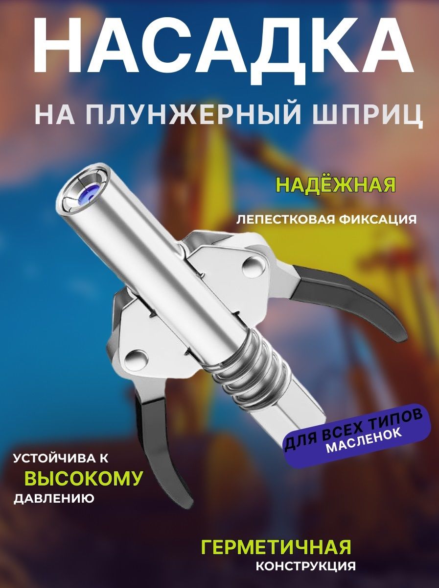 Насадка наконечник на смазочный шприц