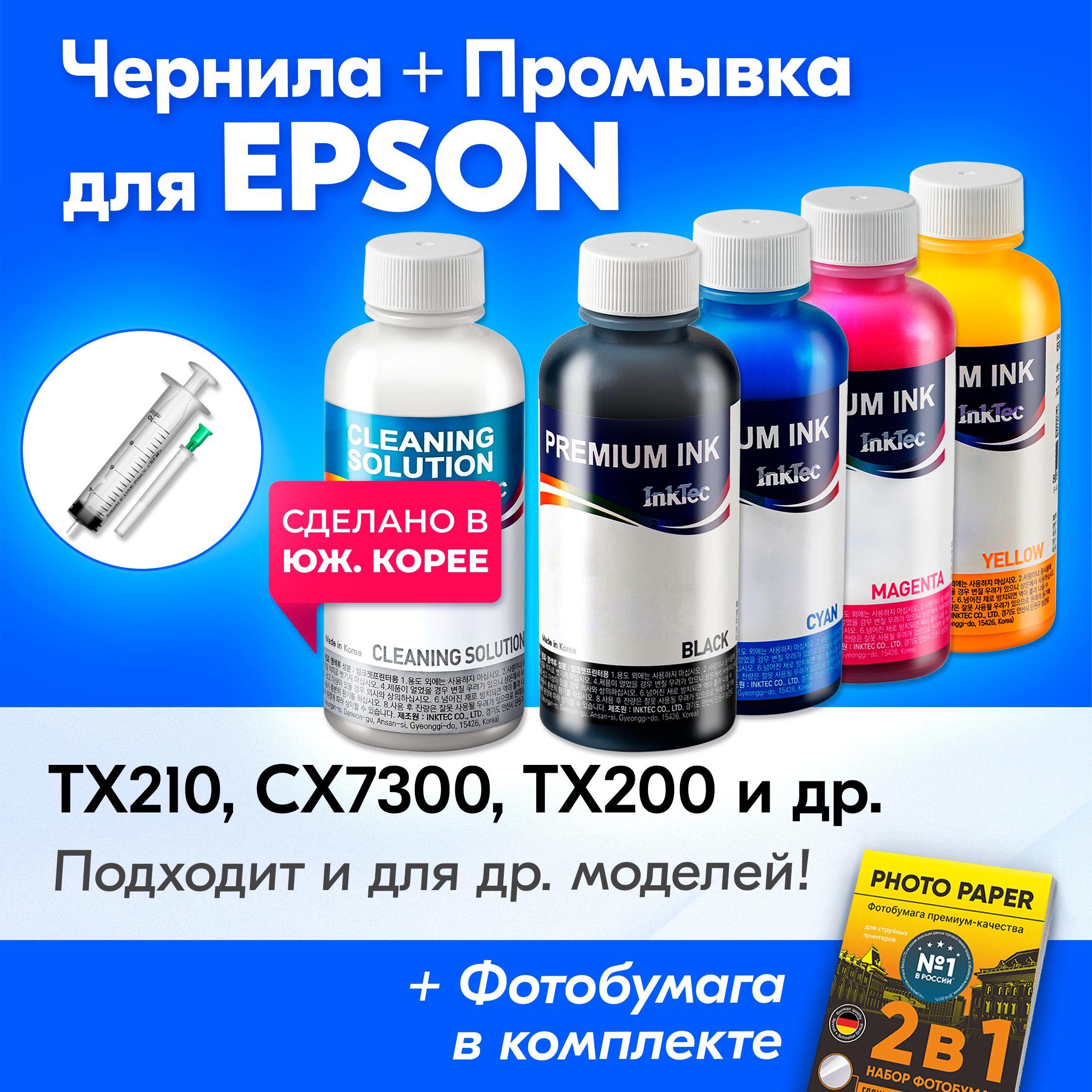 ЧерниладляпринтераEpson(T0731-T0734),EpsonStylusTX210,CX7300,TX200,CX3900идр.КраскадляпринтераЭпсондлязаправкикартриджей(Комплект4шт)