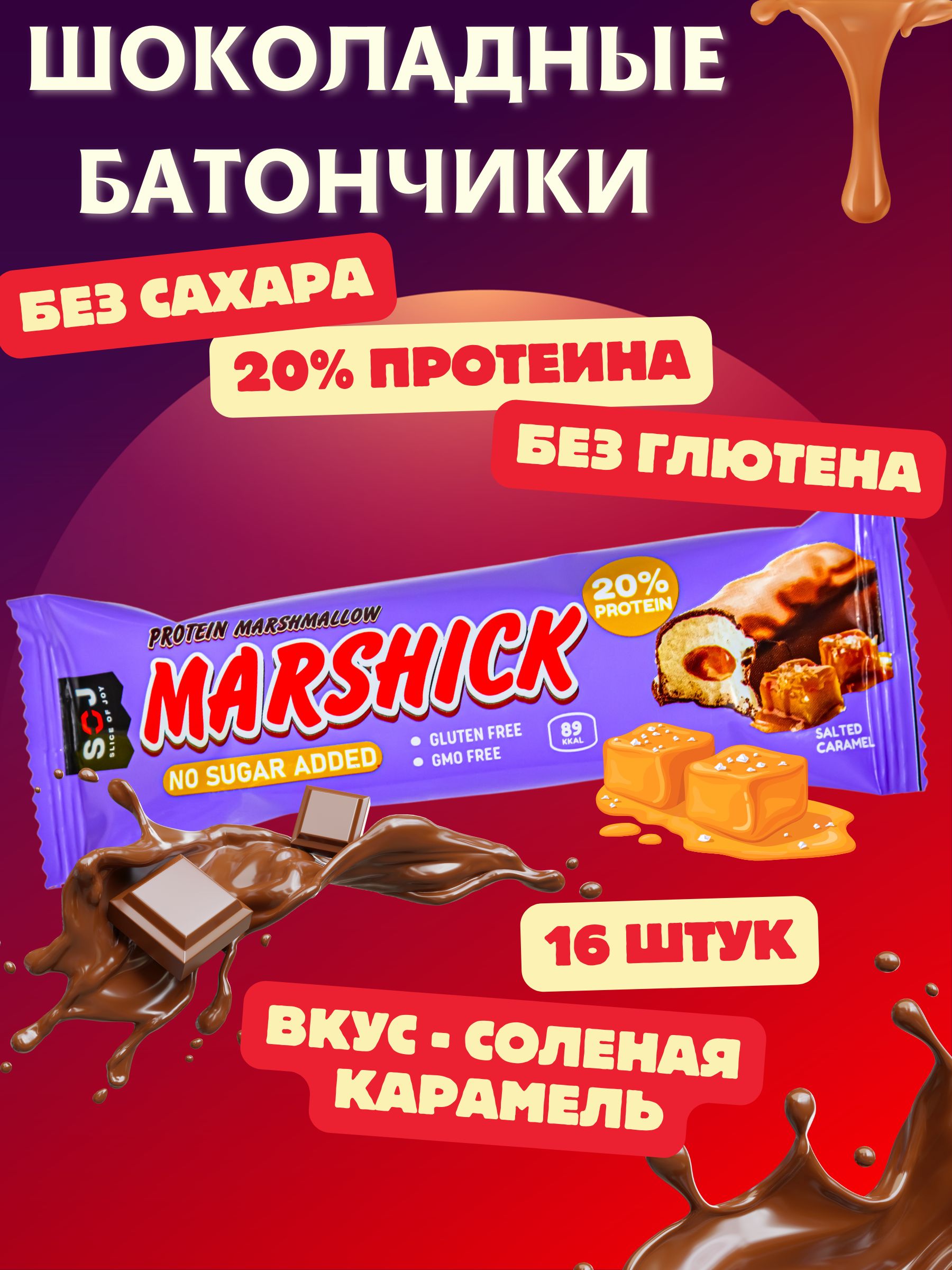 БАТОНЧИК Протеиновый "MARSHMALLOW-SOJ" Соленая карамель в молоч. шоколаде б/сах. 30г 16шт