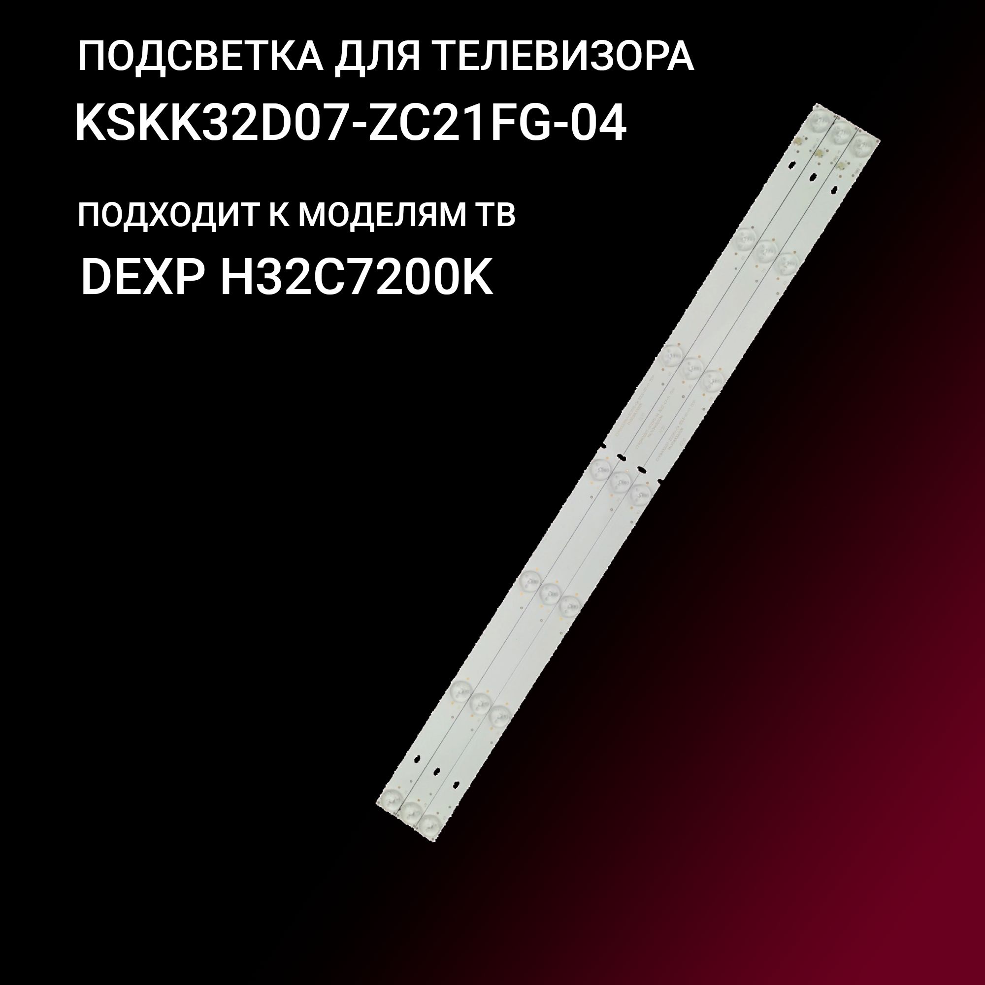 Подсветка KSKK32D07-ZC21FG-04 для тв DEXP H32C7200K