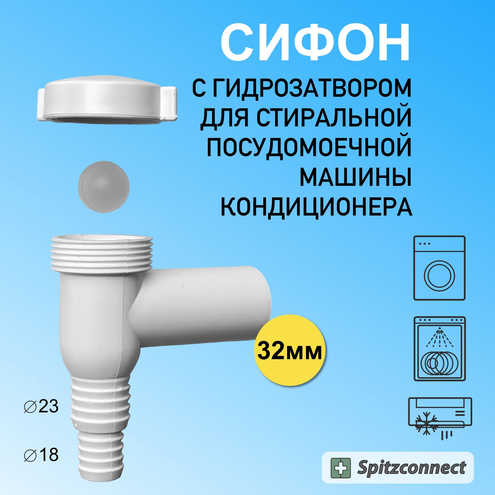 Сифон с гидрозатвором для стиральной, посудомоечной машины, кондиционера к  канализации 32 мм, SIP32-170804 - купить по выгодной цене в  интернет-магазине OZON (1157127886)