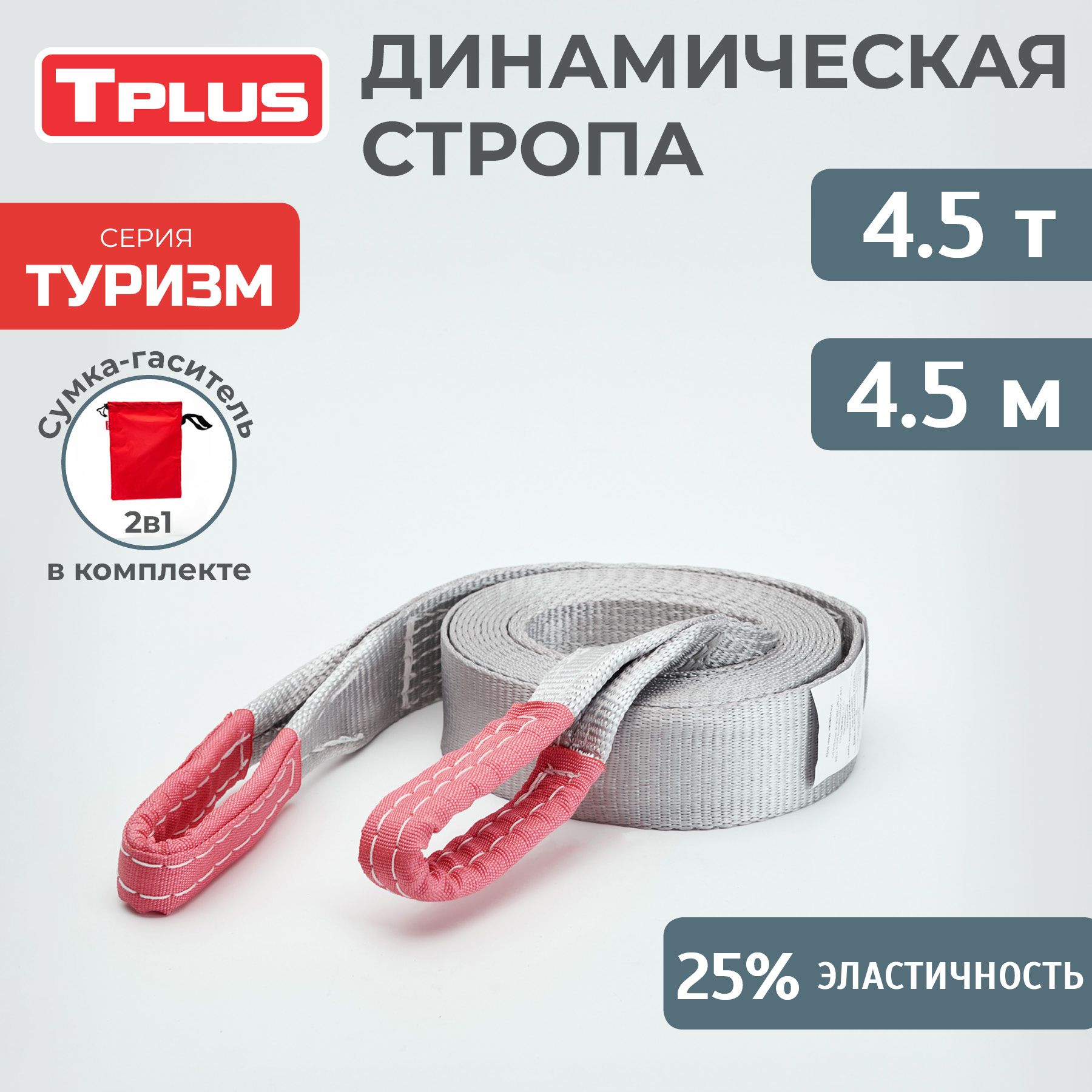 Динамическая стропа 4.5 т 4.5 м серия "Туризм", рывковый трос для автомобиля, Tplus