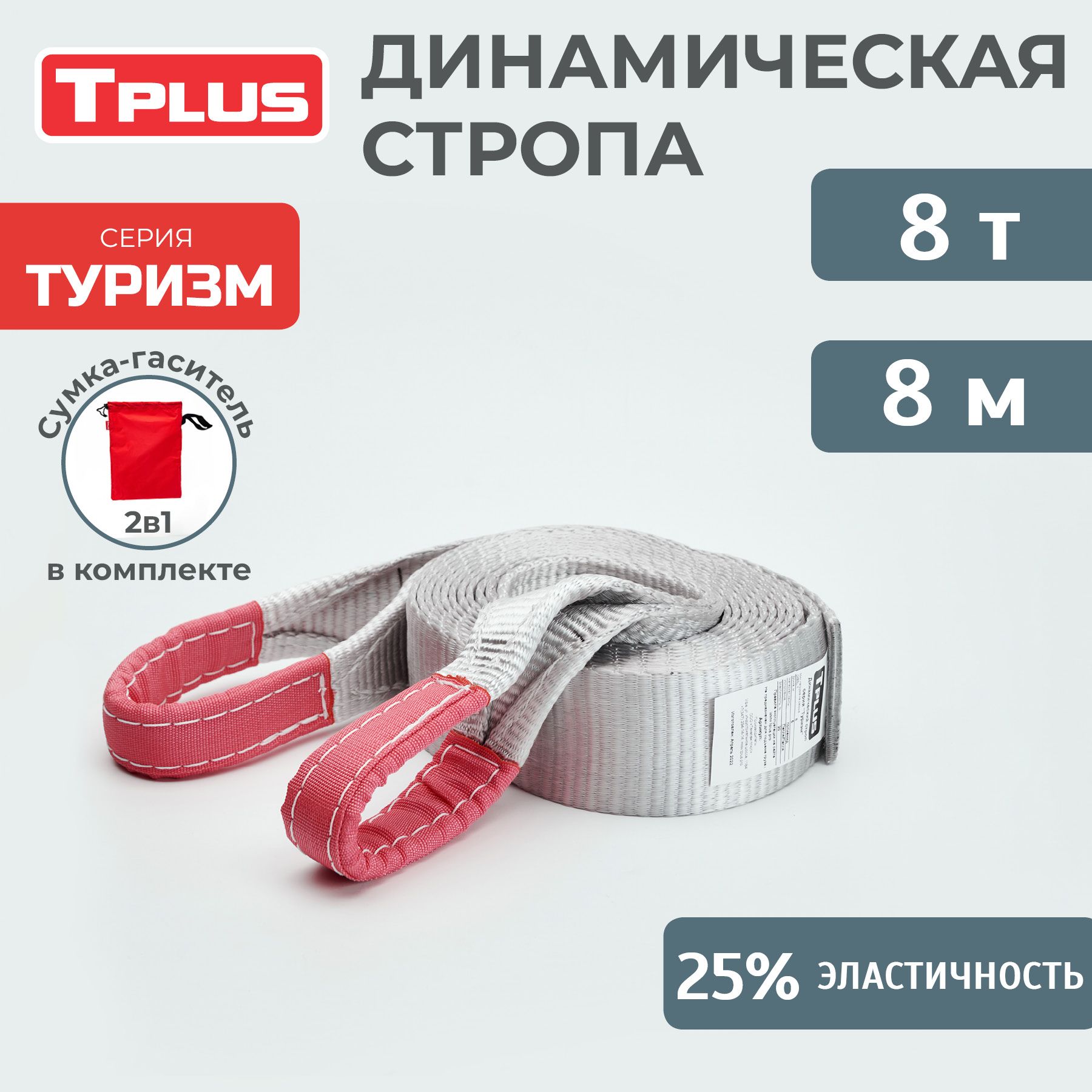 Динамическаястропа8т8мсерия"Туризм",рывковыйтросдляавтомобиля,Tplus