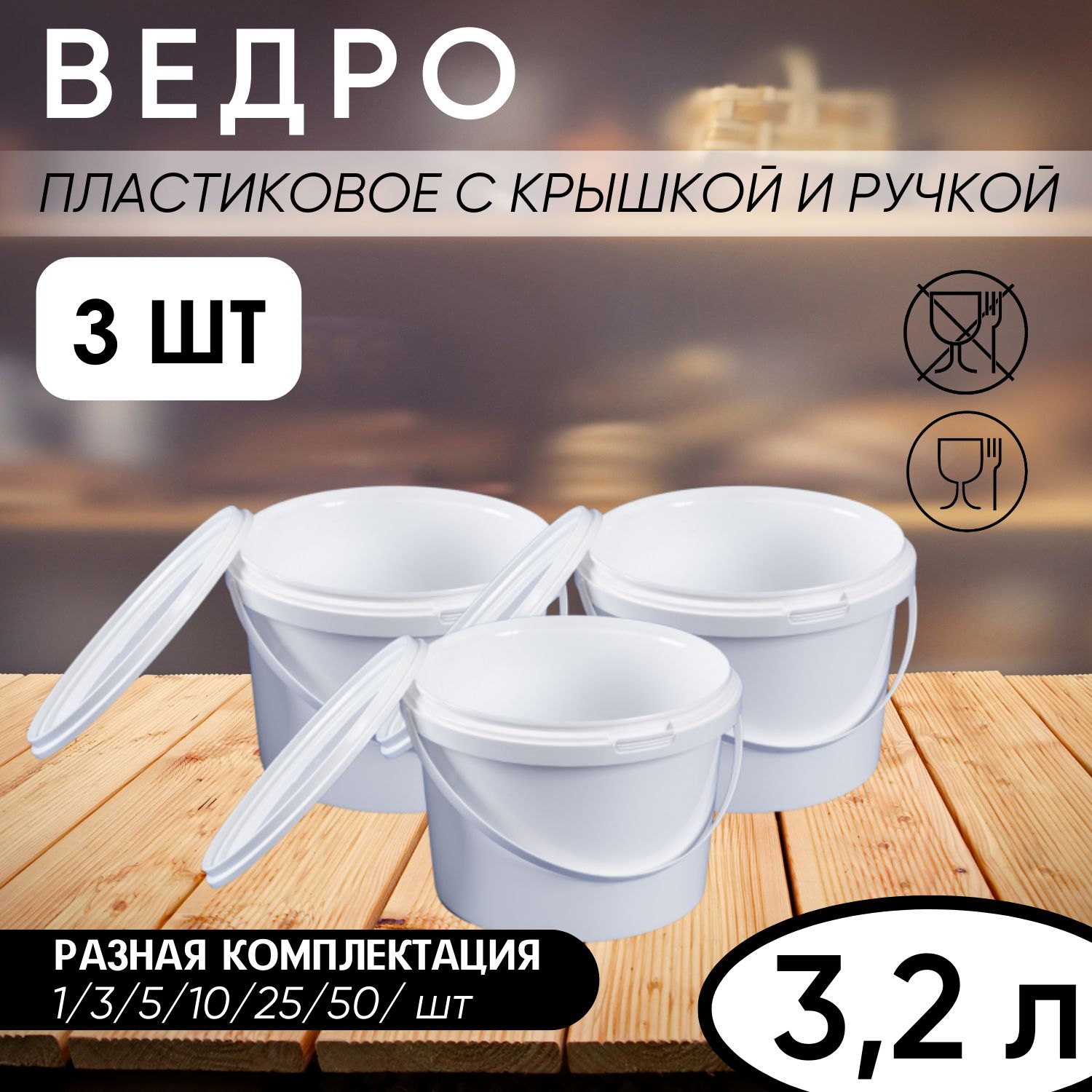 Ведро пластиковое белое с ручкой, герметичной крышкой 3,2 л, набор из 3 шт.