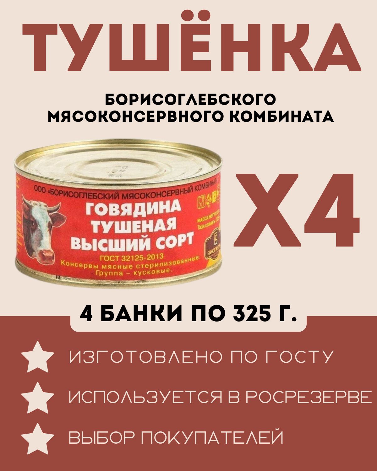 Говядина тушеная ГОСТ / Борисоглебский МК / 4 шт. по 325 гр. - купить с  доставкой по выгодным ценам в интернет-магазине OZON (726098061)