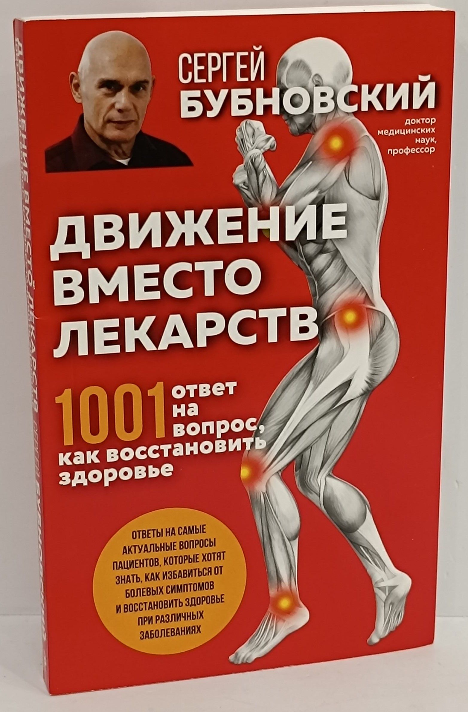 Движение вместо лекарств. 1001 ответ на вопрос как восстановить здоровье |  Бубновский Сергей Михайлович