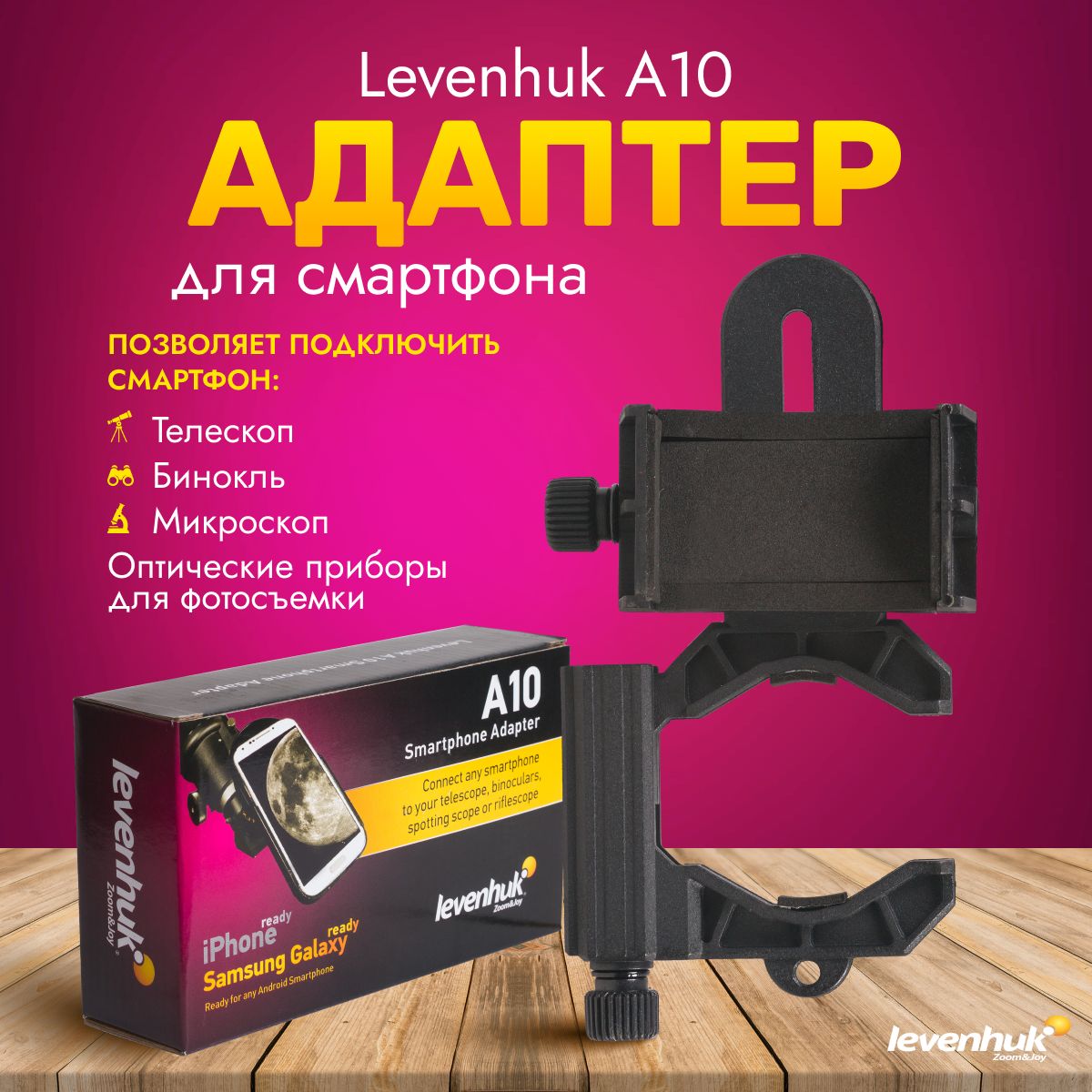 Адаптер для смартфона Levenhuk A10 для телескопа, микроскопа, бинокля -  купить с доставкой по выгодным ценам в интернет-магазине OZON (617809260)