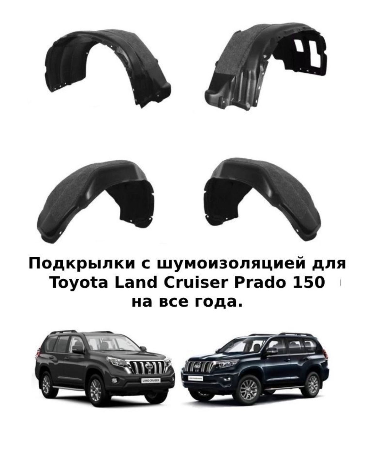 Подкрылки с Шумоизоляцией Toyota Land Cruiser Prado 150 2009-2023 год  купить по низкой цене в интернет-магазине OZON (1259712969)